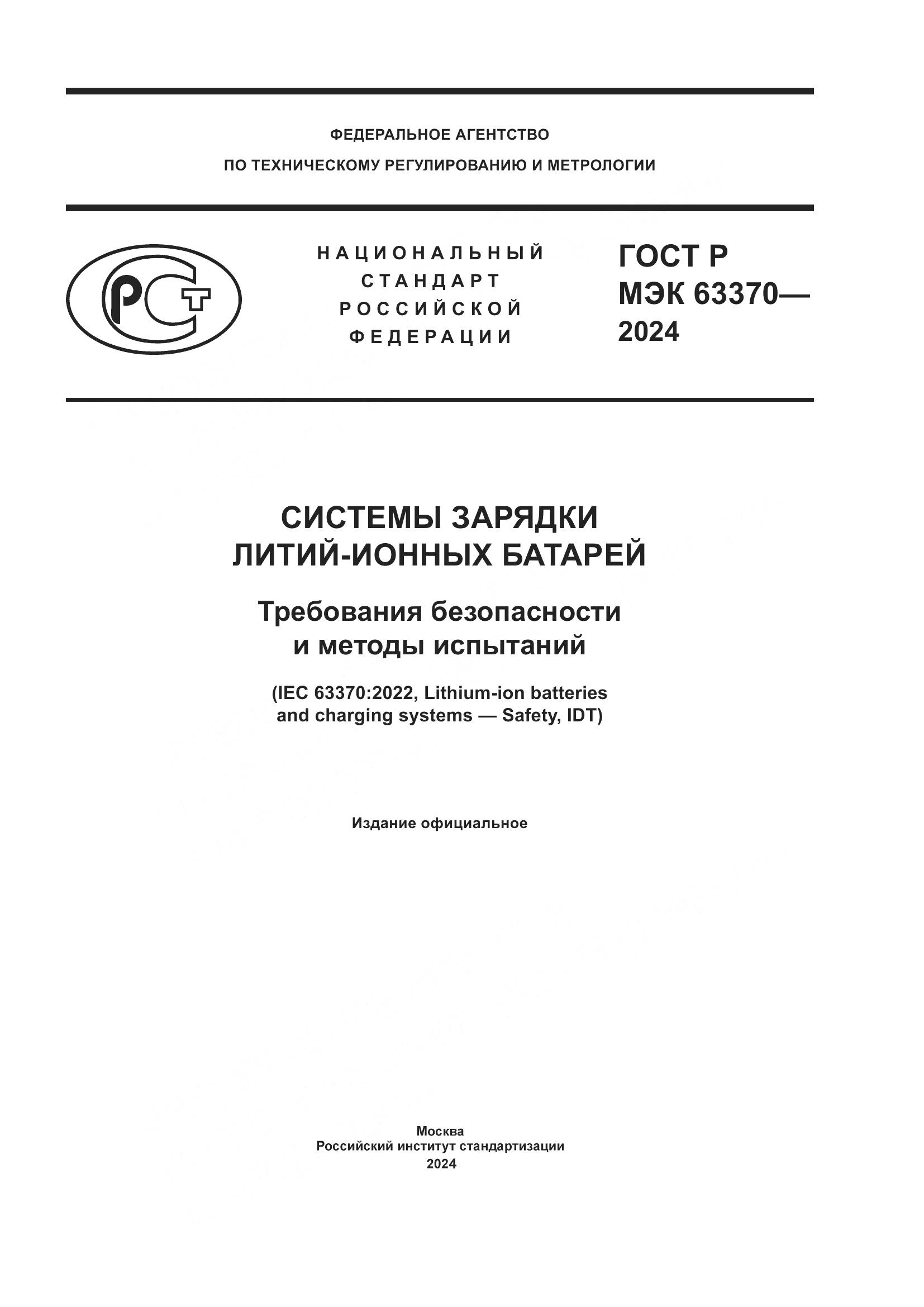 ГОСТ Р МЭК 63370-2024, страница 1