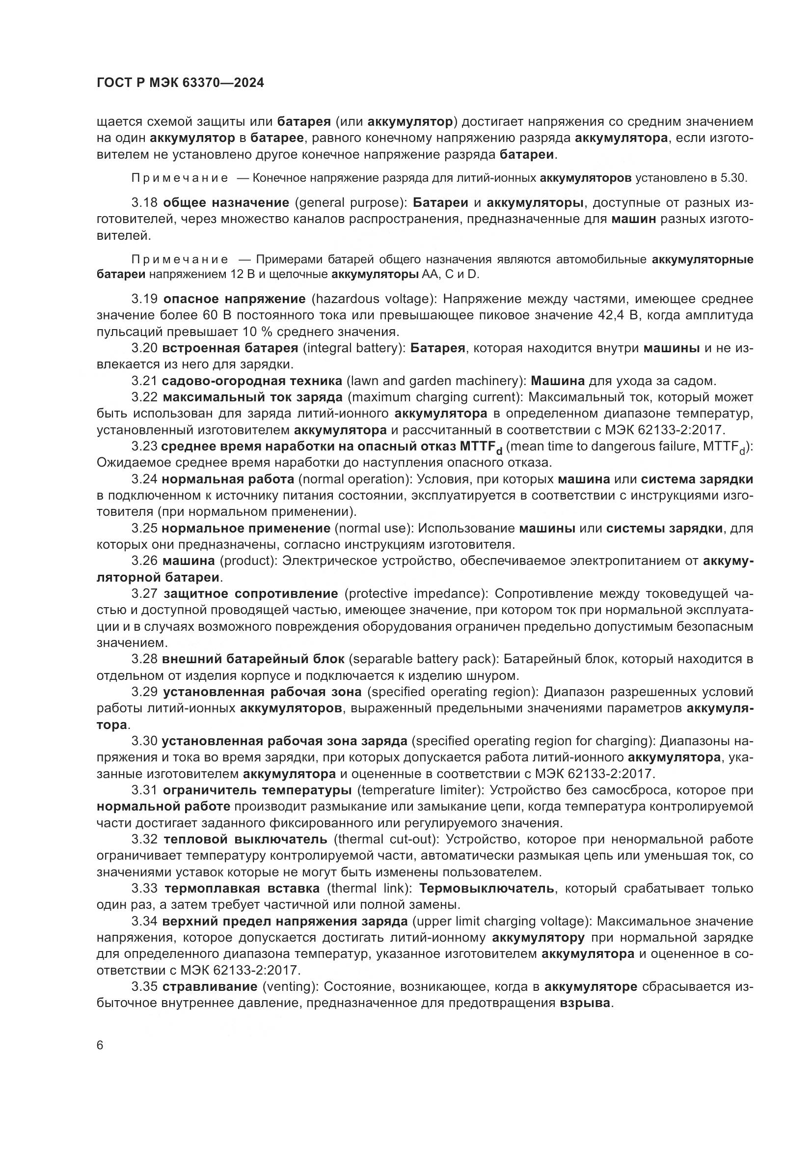 ГОСТ Р МЭК 63370-2024, страница 10