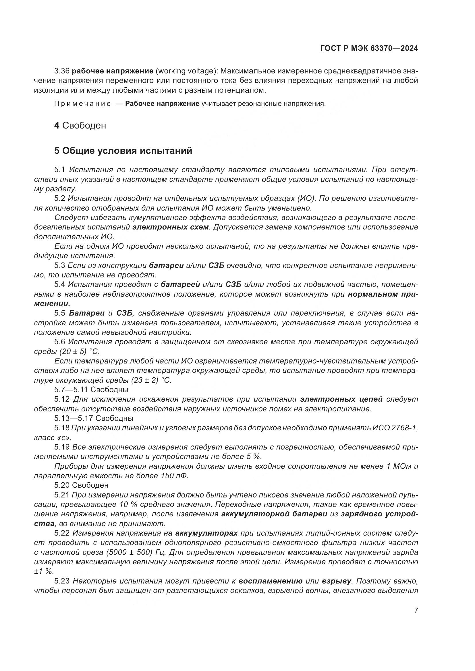 ГОСТ Р МЭК 63370-2024, страница 11