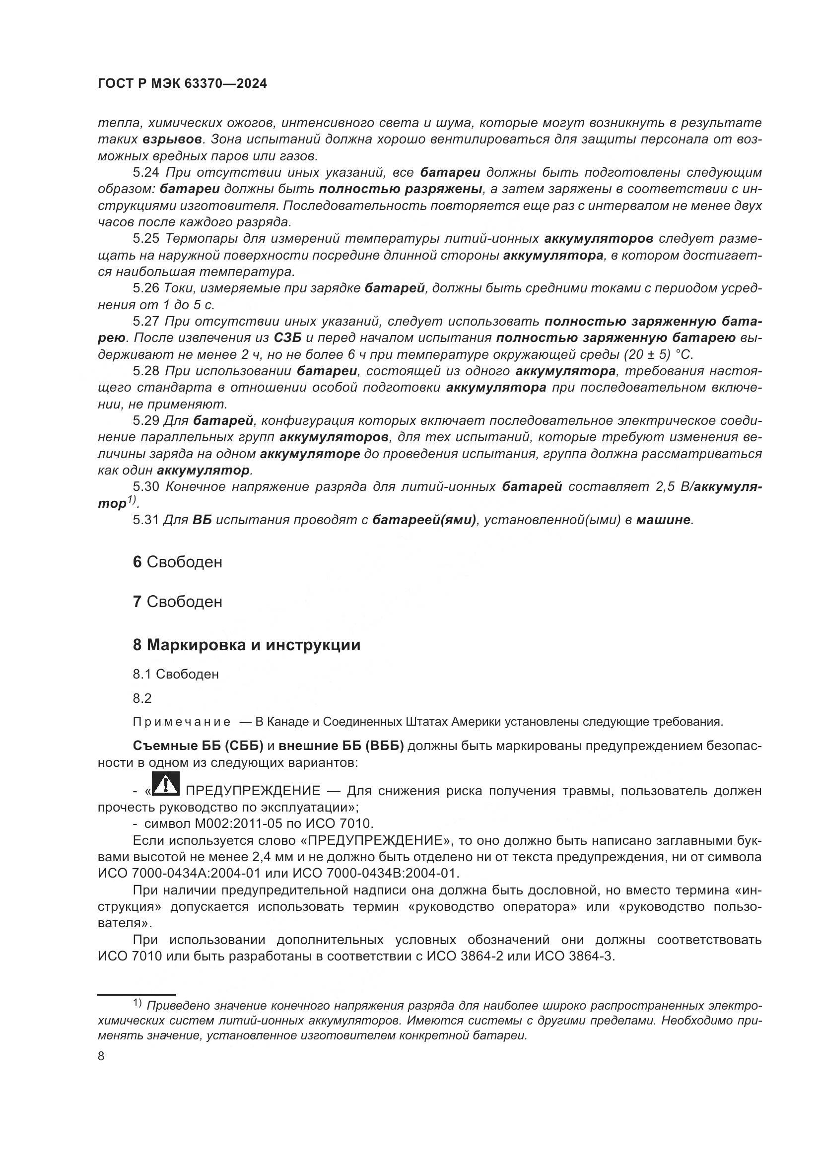 ГОСТ Р МЭК 63370-2024, страница 12