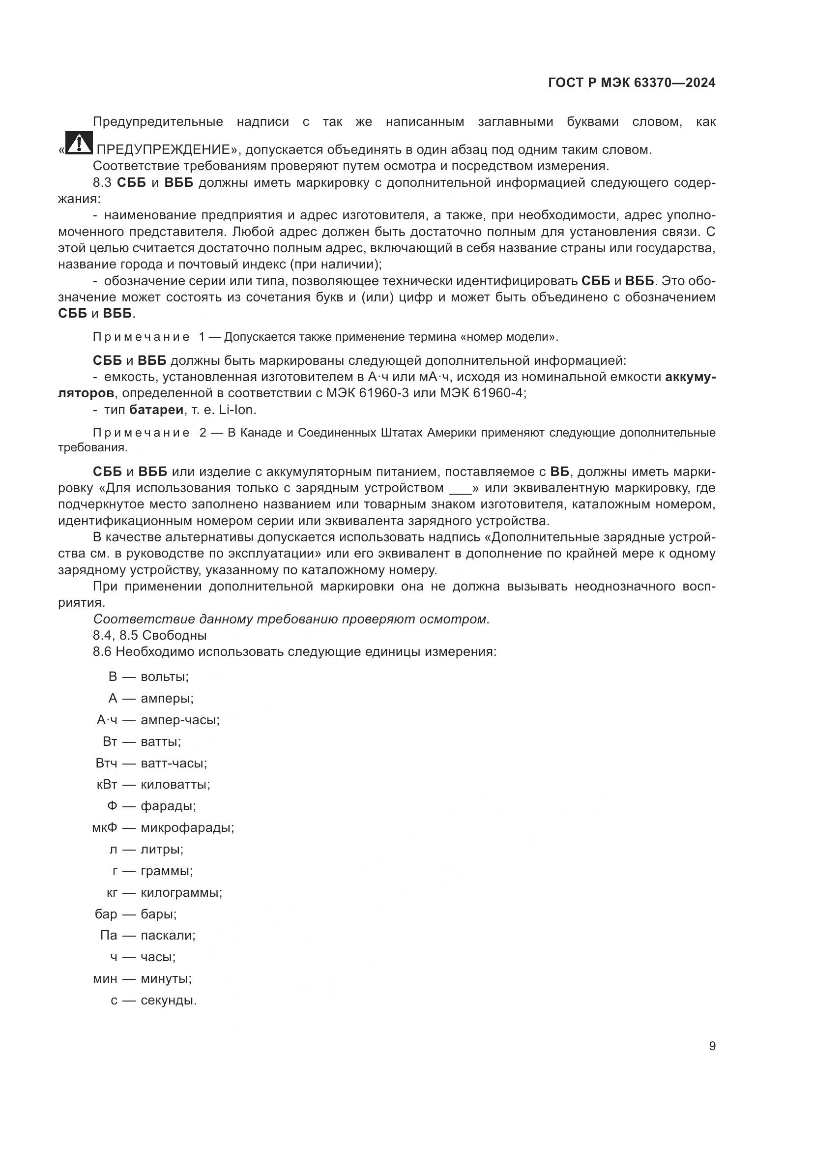 ГОСТ Р МЭК 63370-2024, страница 13