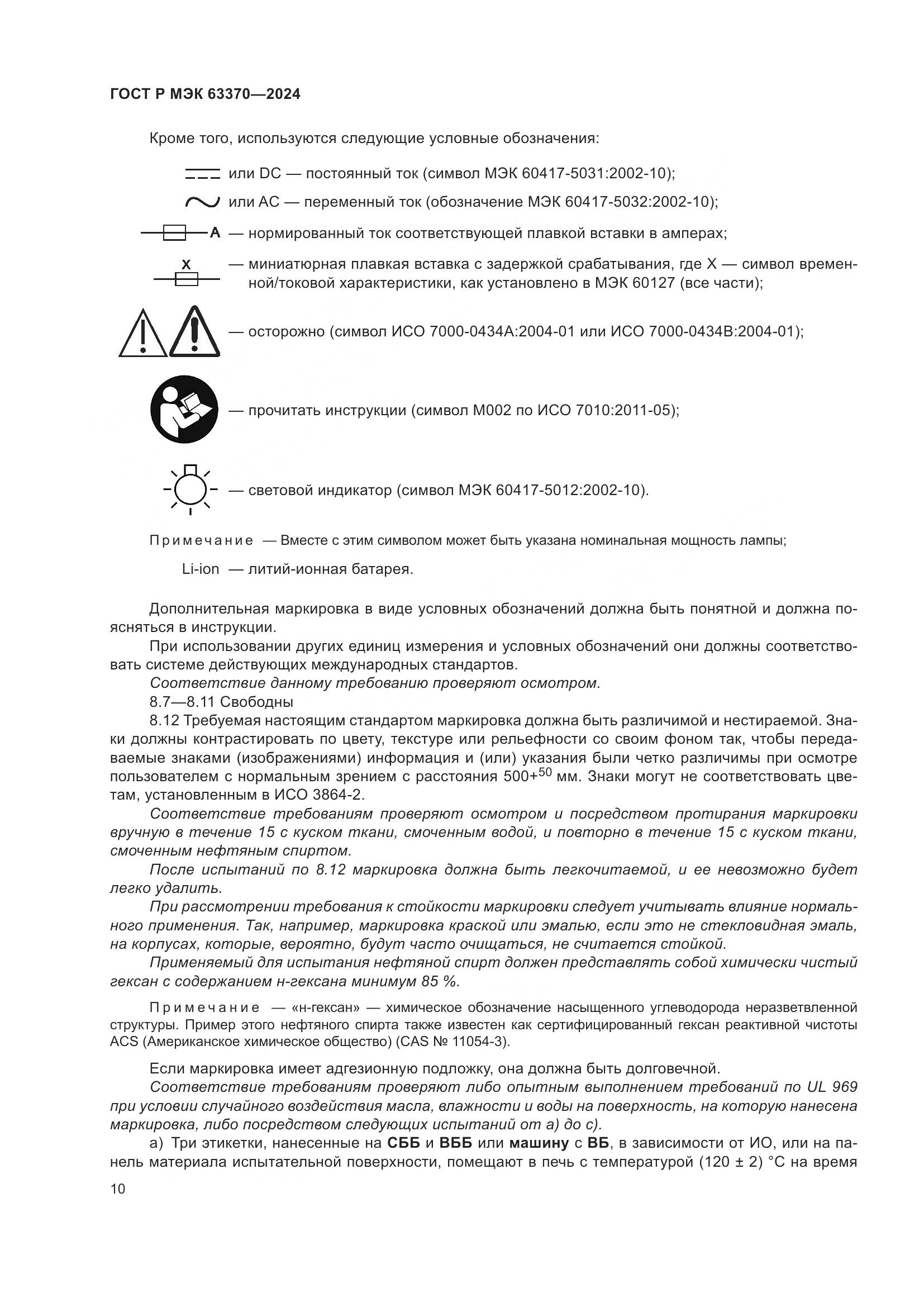 ГОСТ Р МЭК 63370-2024, страница 14