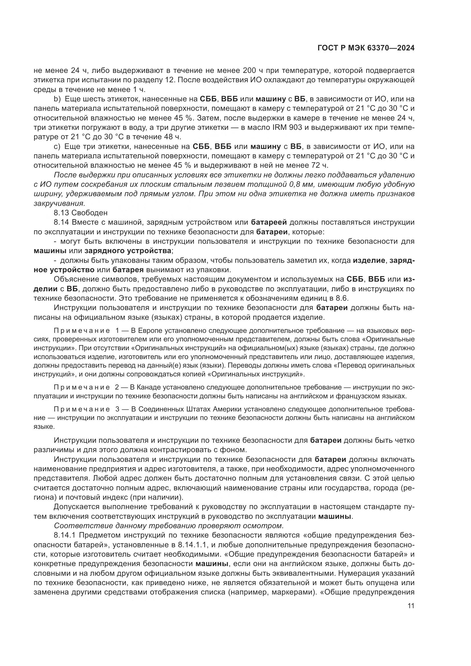 ГОСТ Р МЭК 63370-2024, страница 15