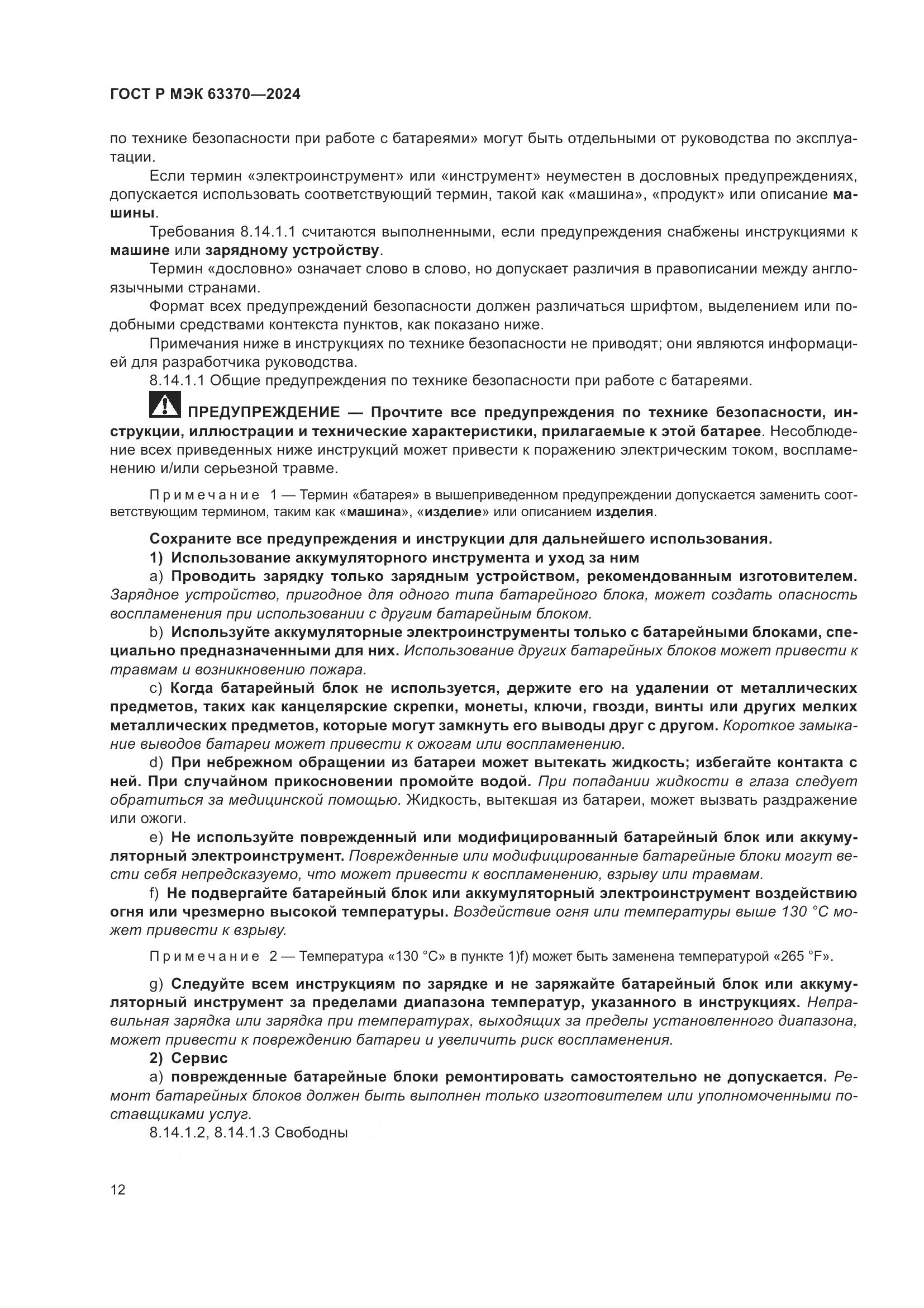 ГОСТ Р МЭК 63370-2024, страница 16