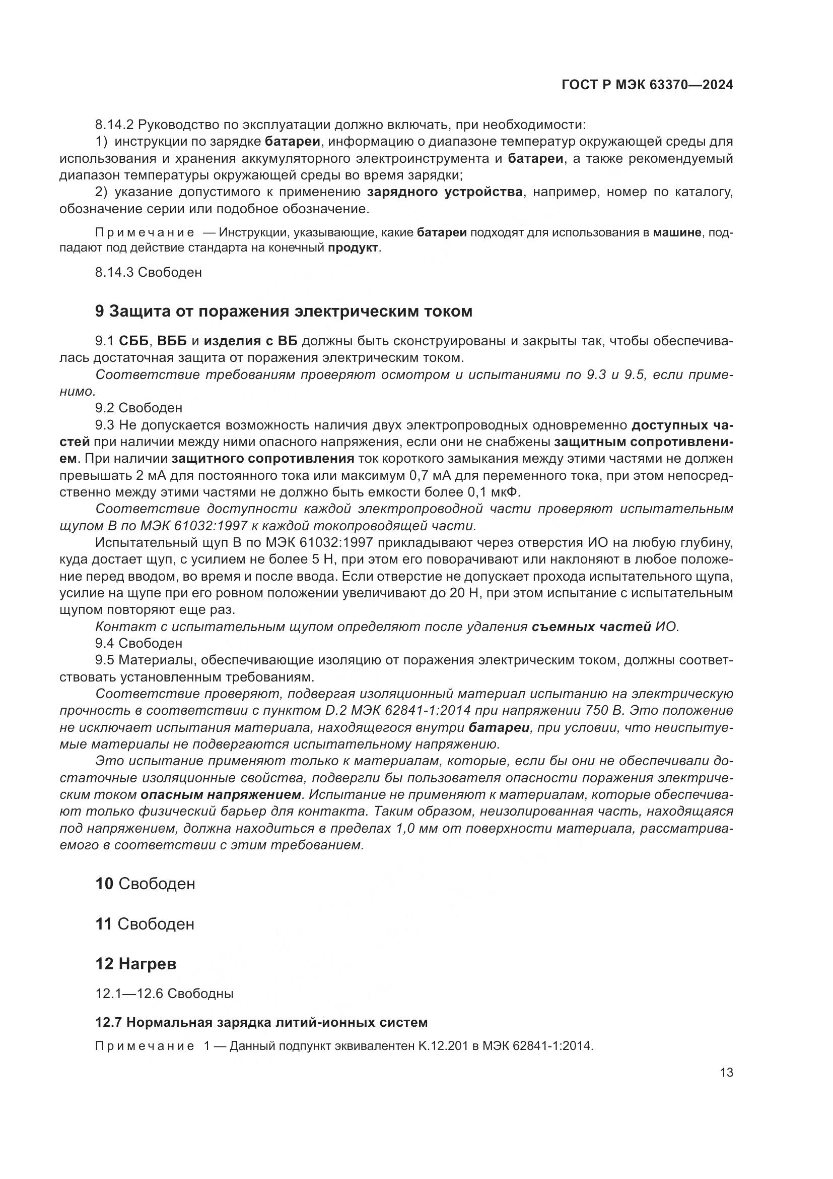 ГОСТ Р МЭК 63370-2024, страница 17