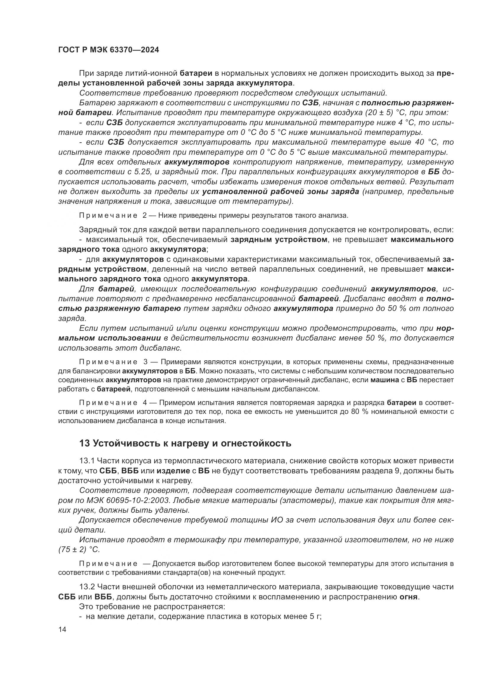 ГОСТ Р МЭК 63370-2024, страница 18
