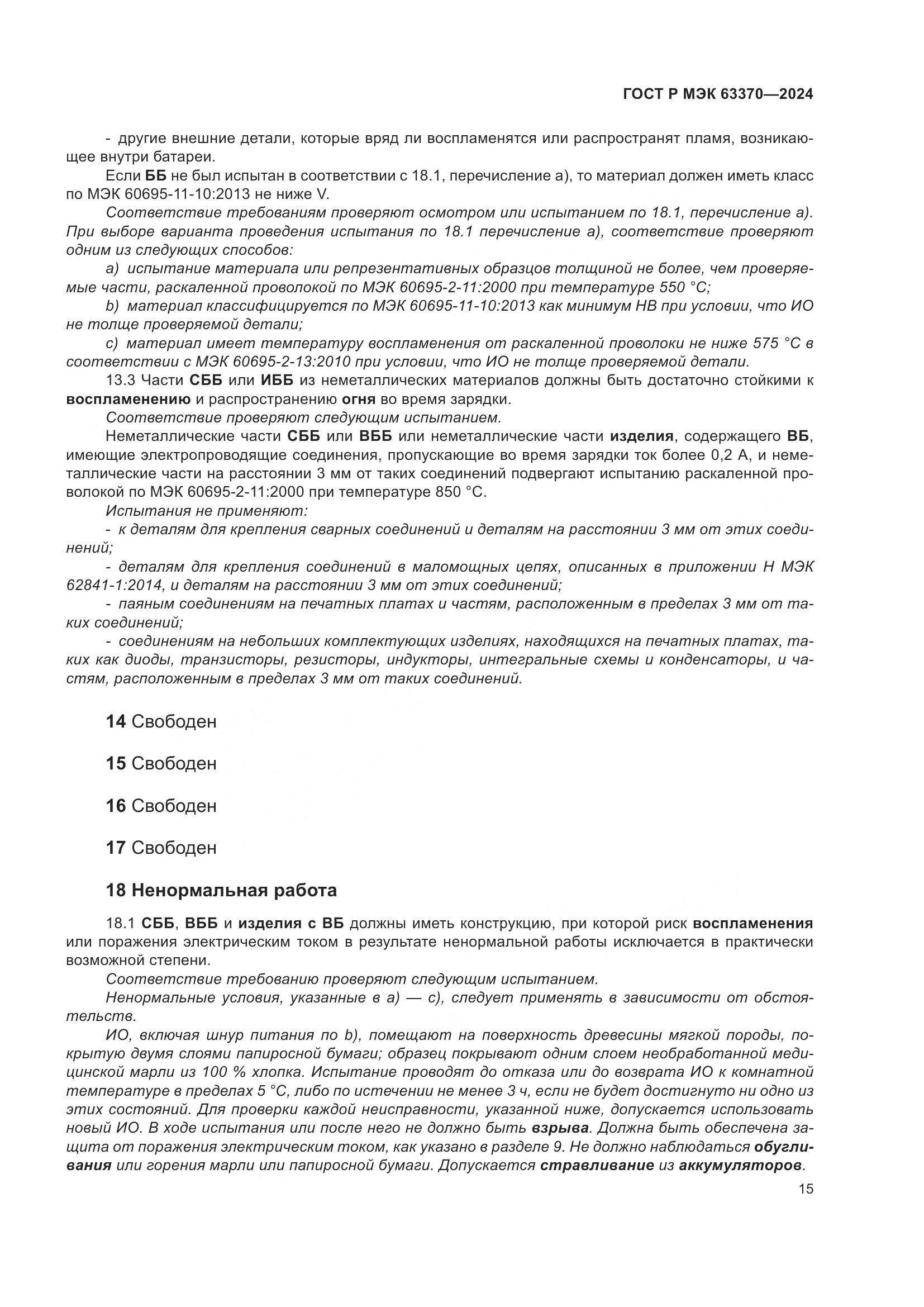 ГОСТ Р МЭК 63370-2024, страница 19