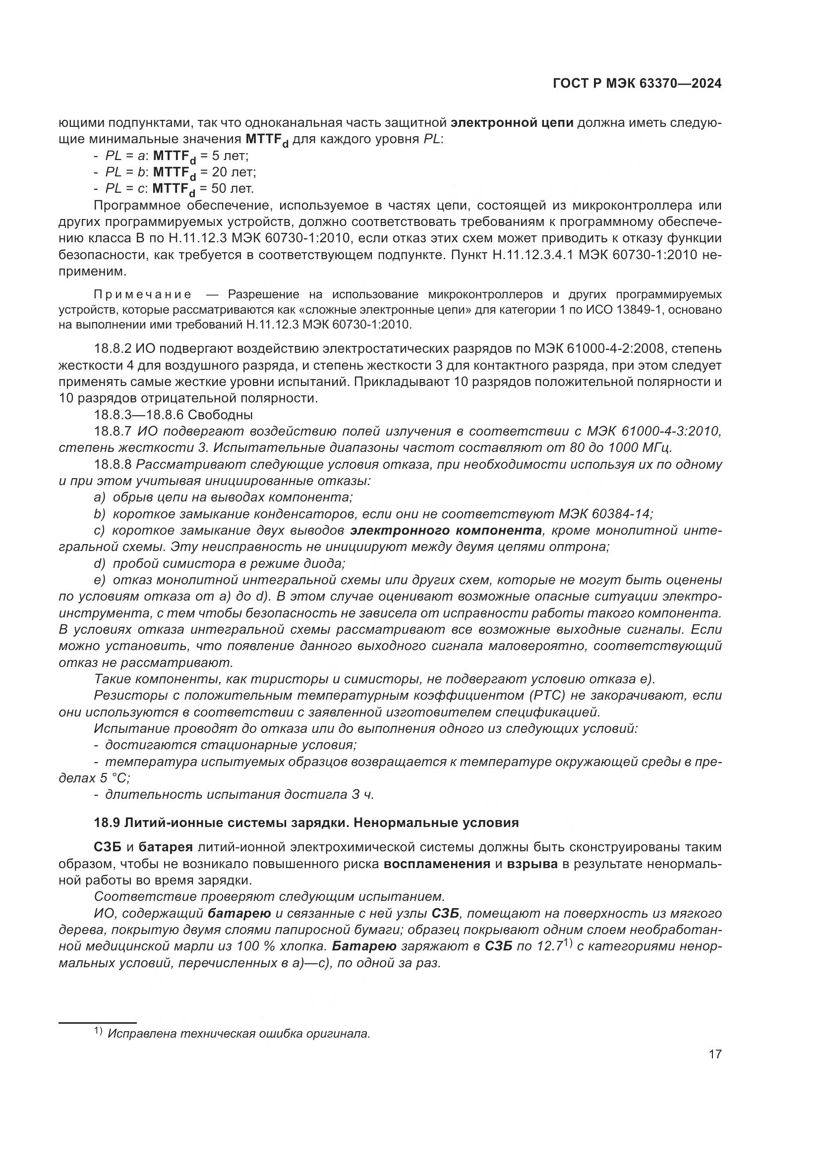 ГОСТ Р МЭК 63370-2024, страница 21