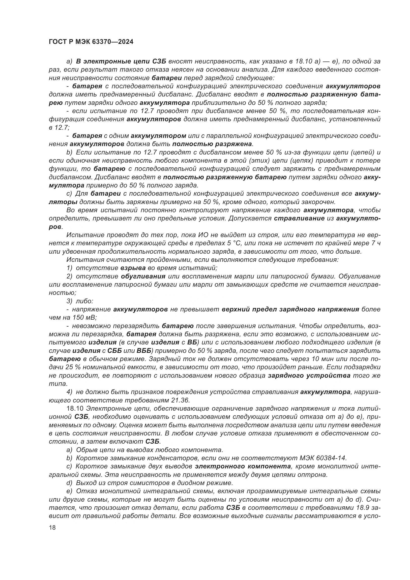 ГОСТ Р МЭК 63370-2024, страница 22