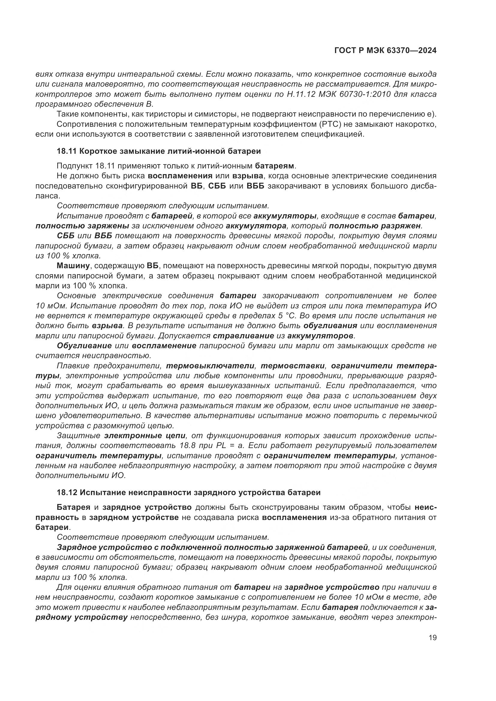 ГОСТ Р МЭК 63370-2024, страница 23