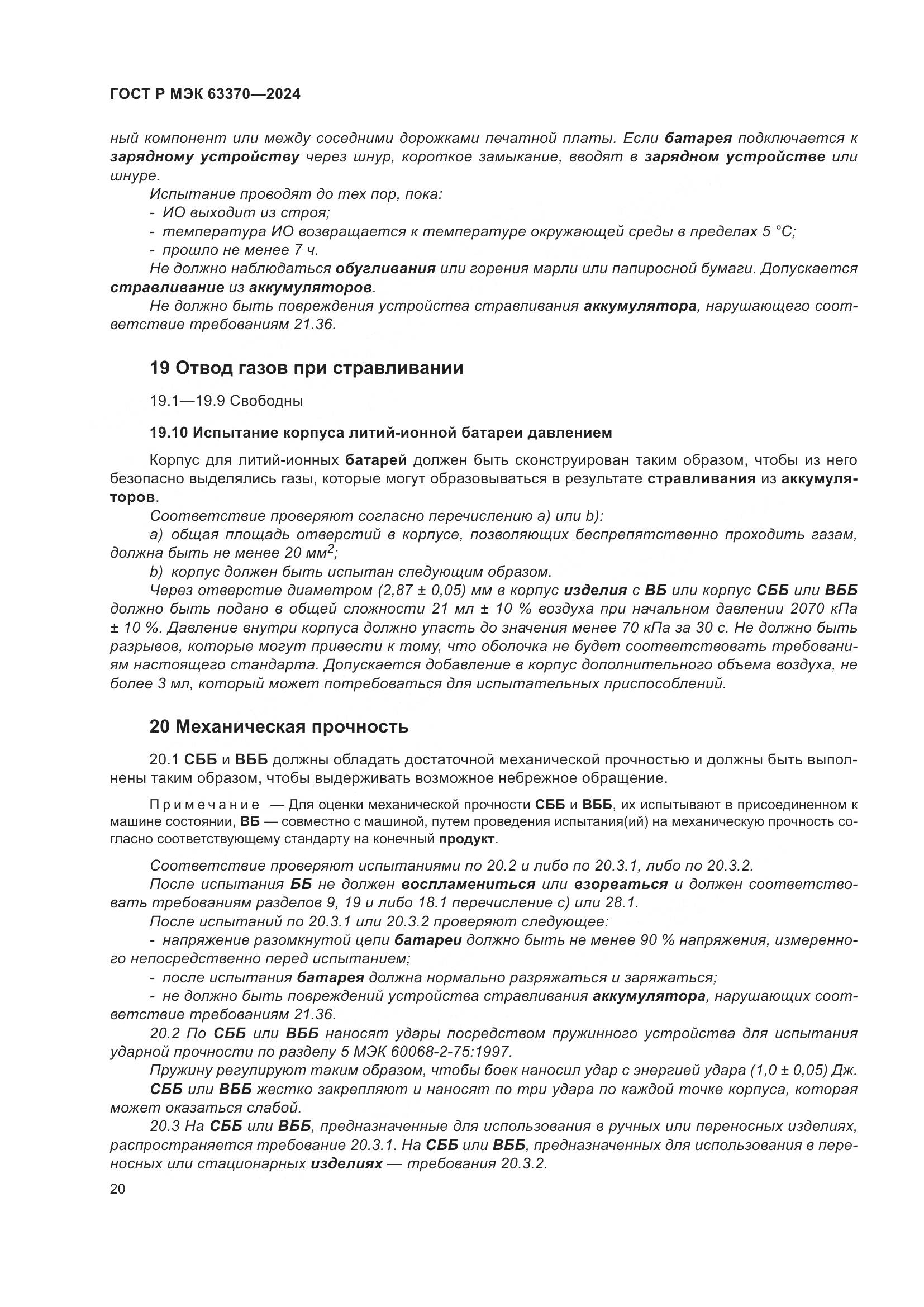 ГОСТ Р МЭК 63370-2024, страница 24
