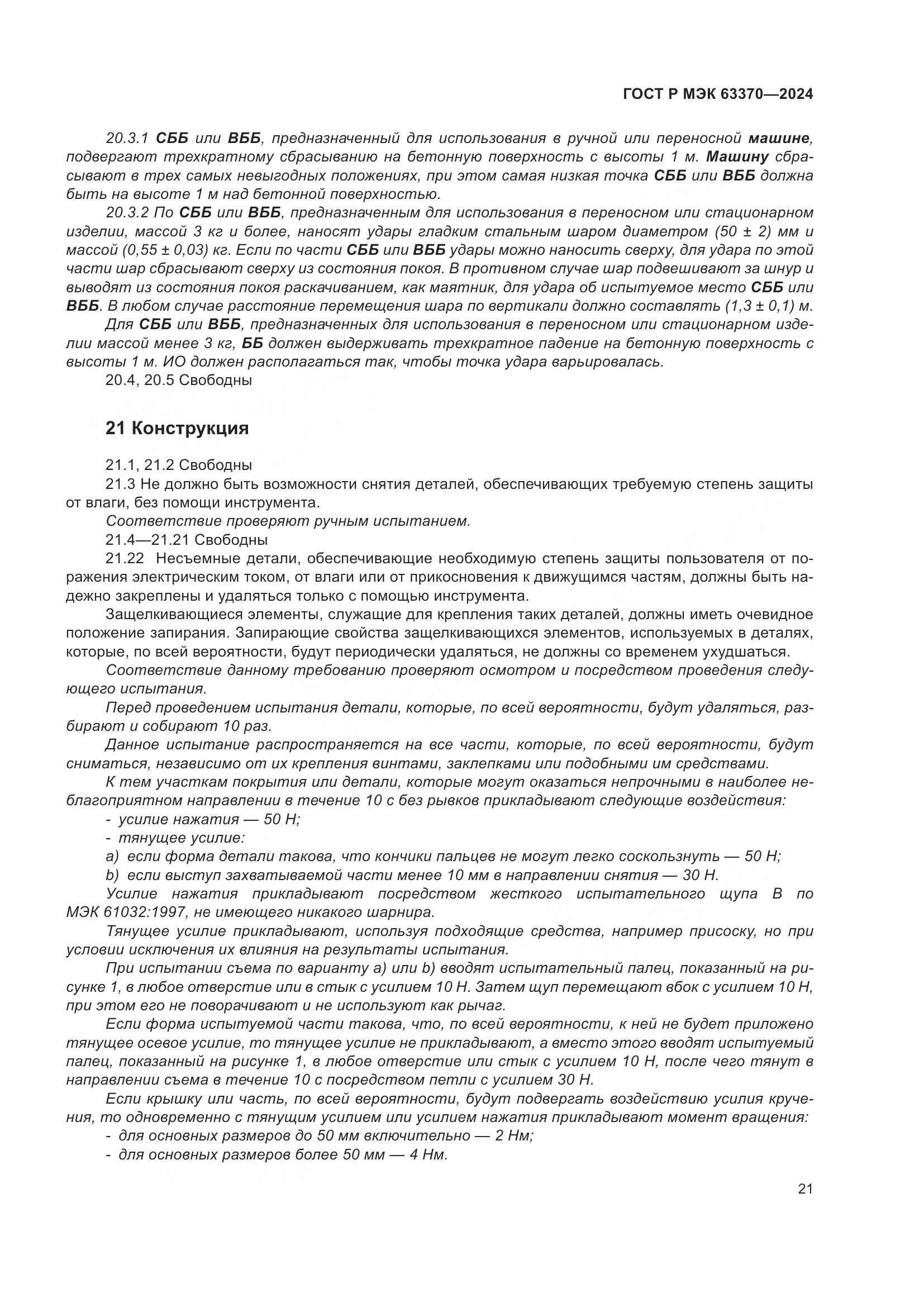 ГОСТ Р МЭК 63370-2024, страница 25