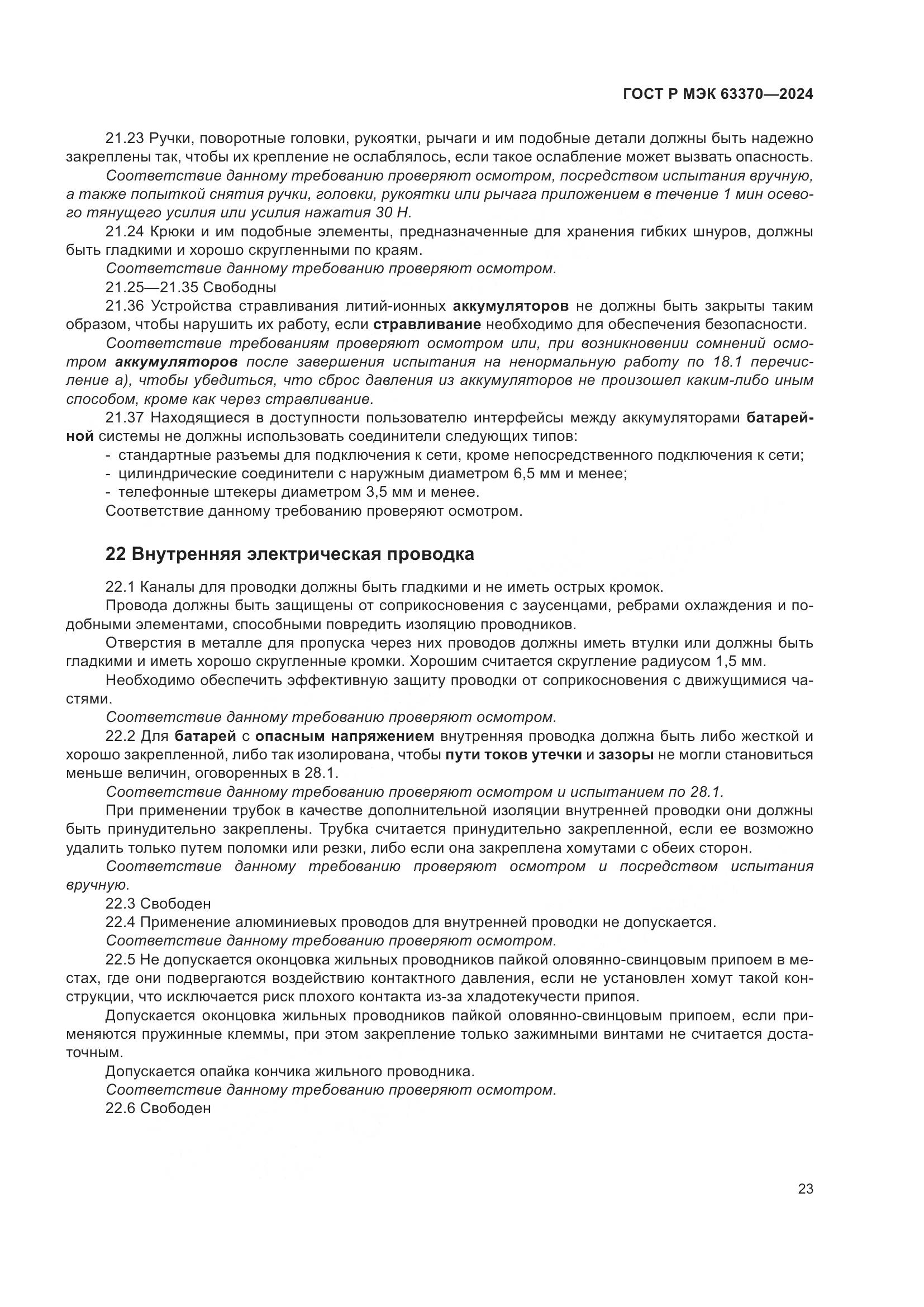 ГОСТ Р МЭК 63370-2024, страница 27