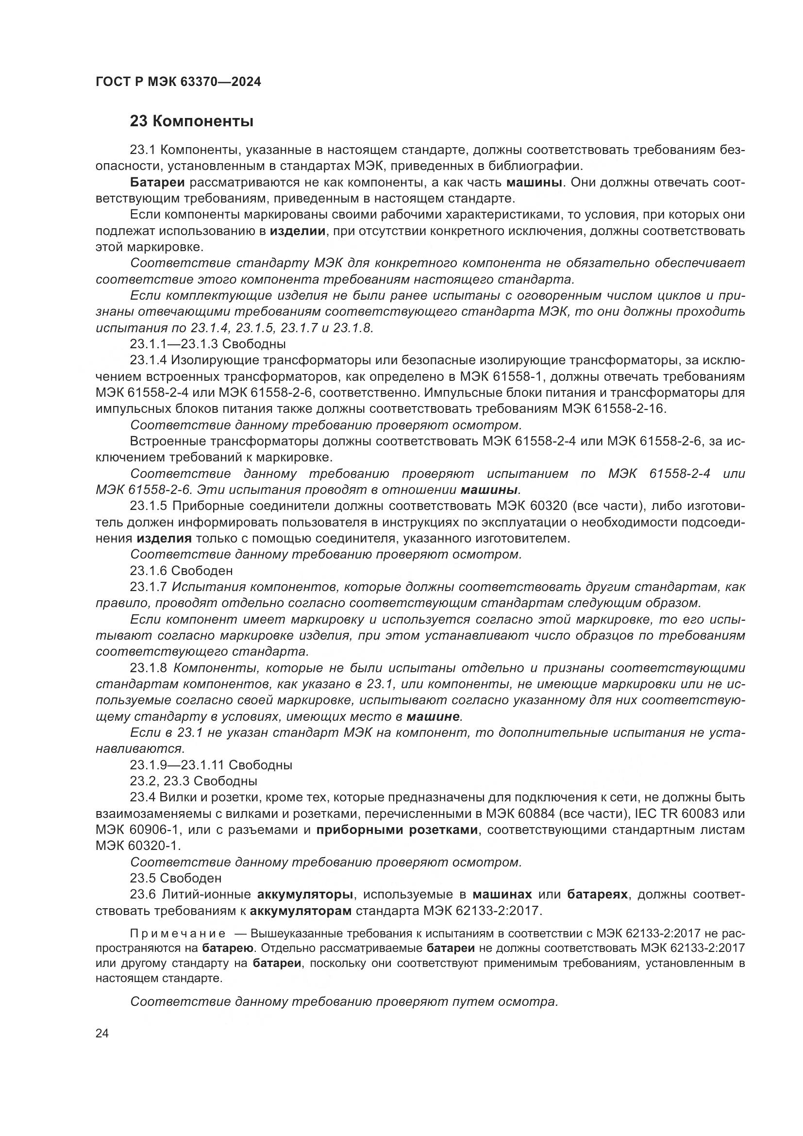 ГОСТ Р МЭК 63370-2024, страница 28