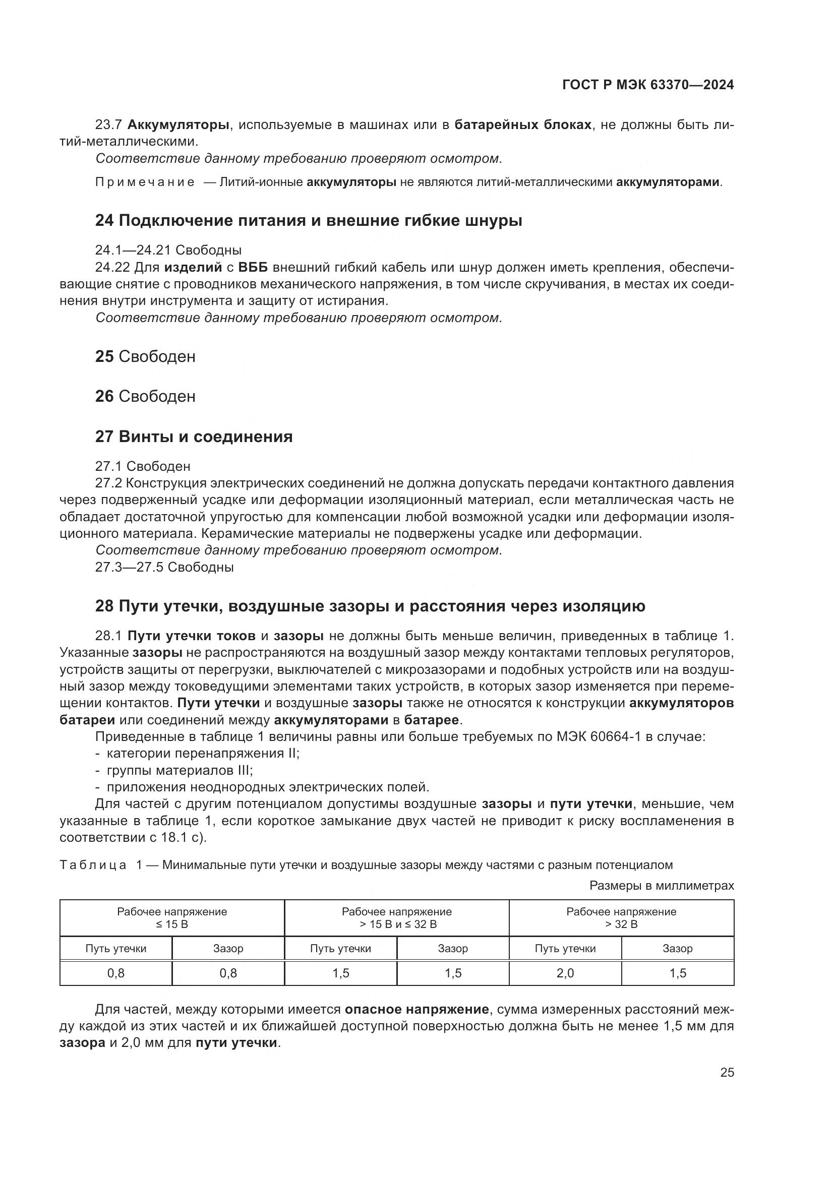 ГОСТ Р МЭК 63370-2024, страница 29