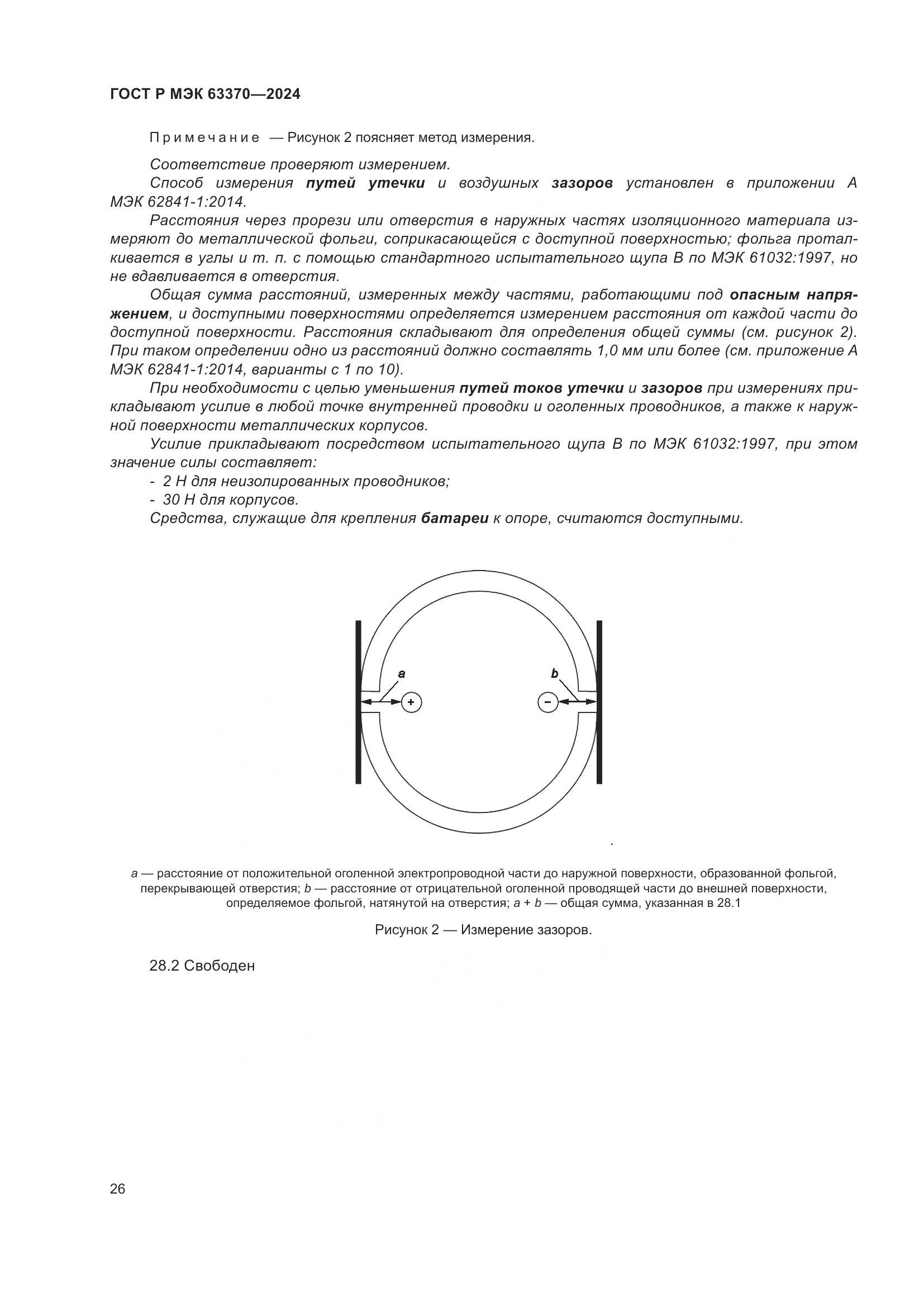 ГОСТ Р МЭК 63370-2024, страница 30