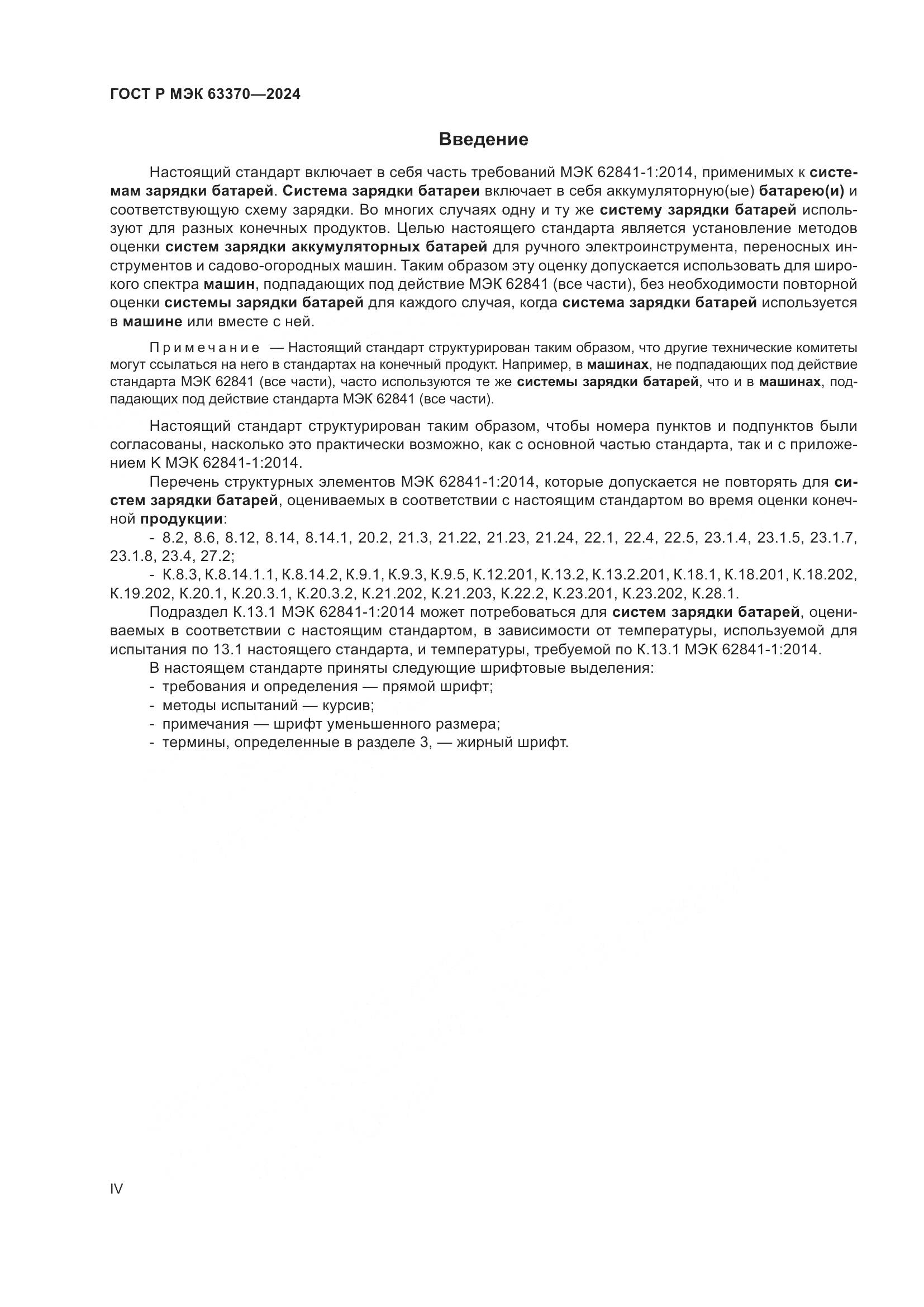 ГОСТ Р МЭК 63370-2024, страница 4