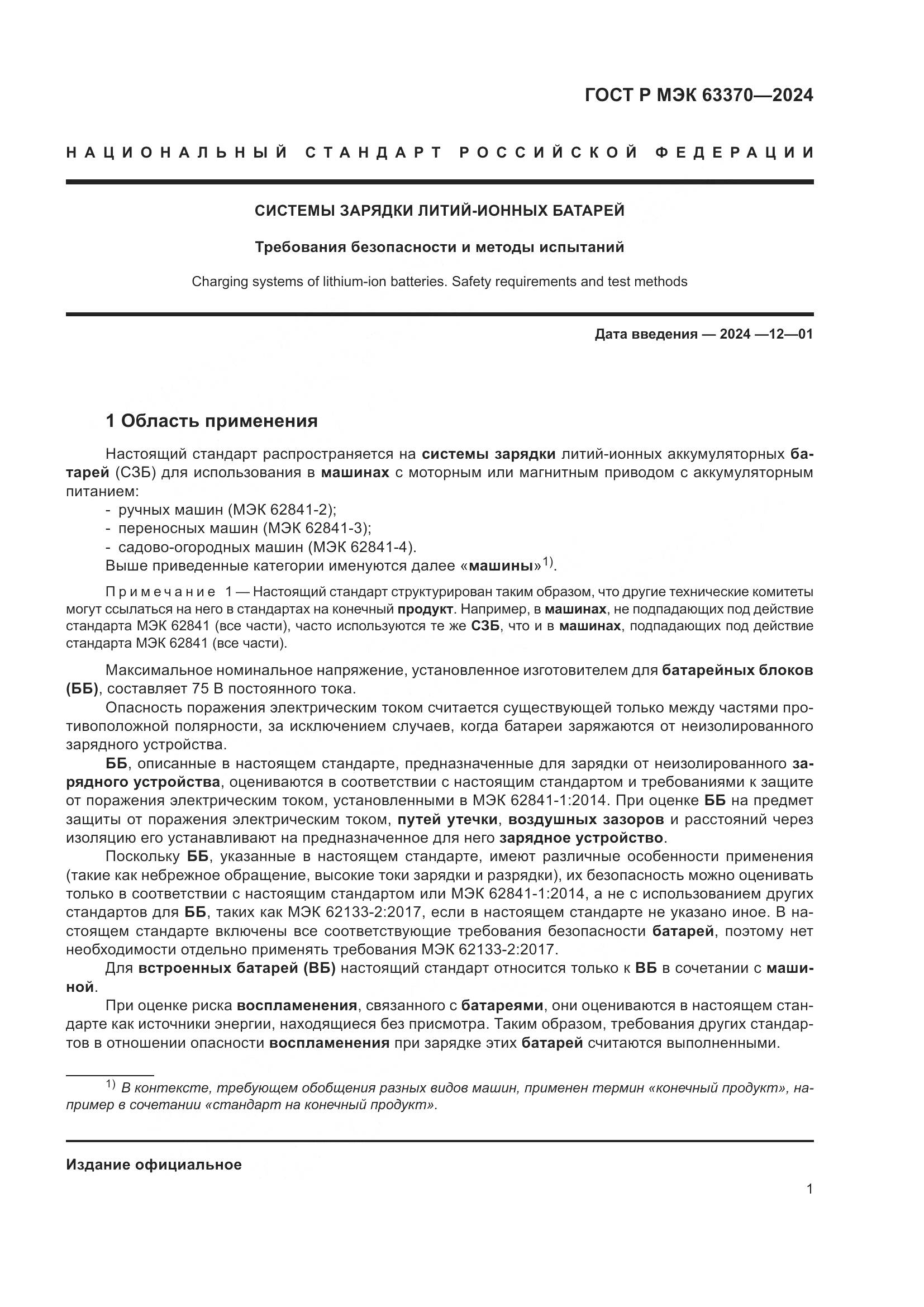 ГОСТ Р МЭК 63370-2024, страница 5