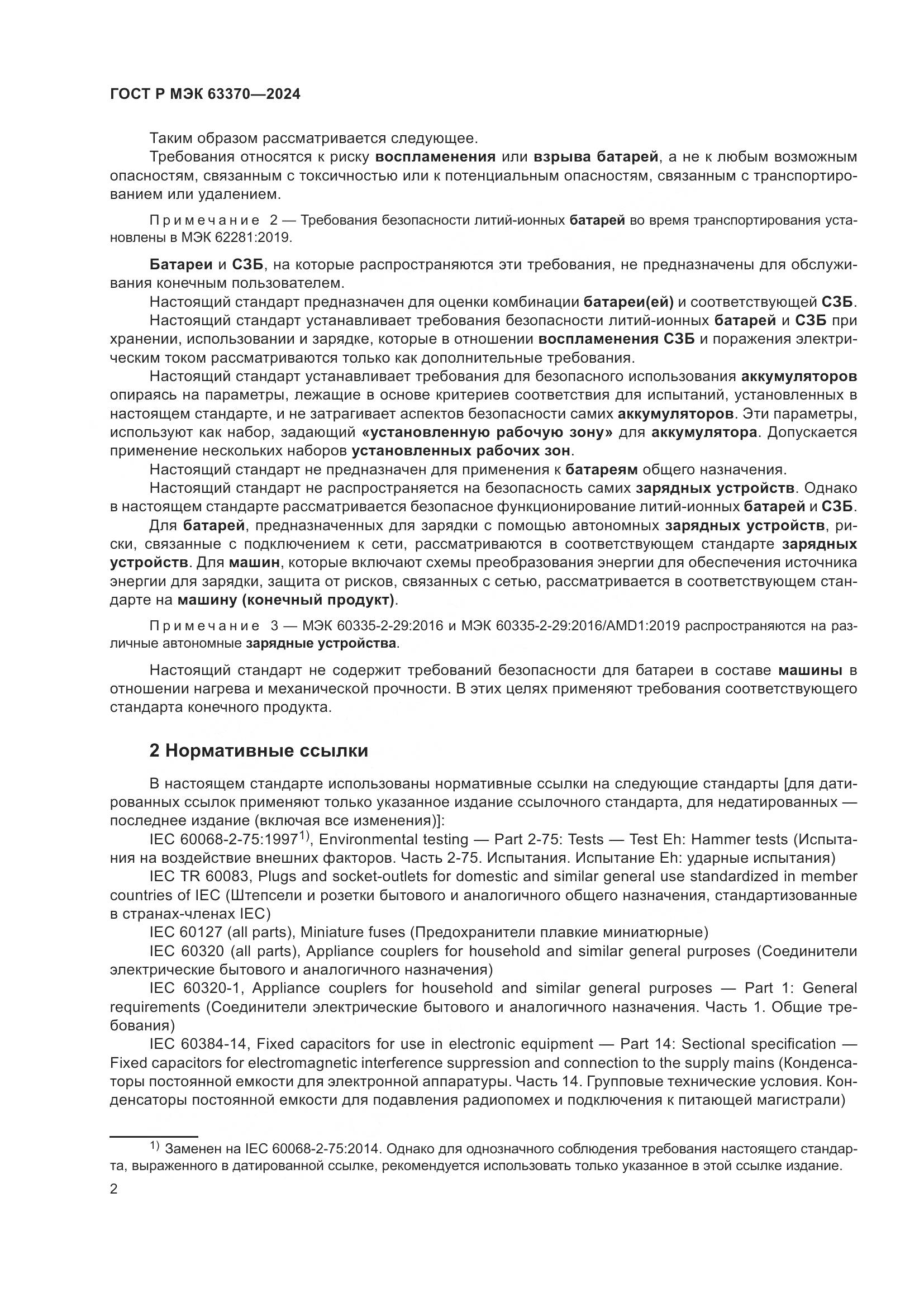 ГОСТ Р МЭК 63370-2024, страница 6