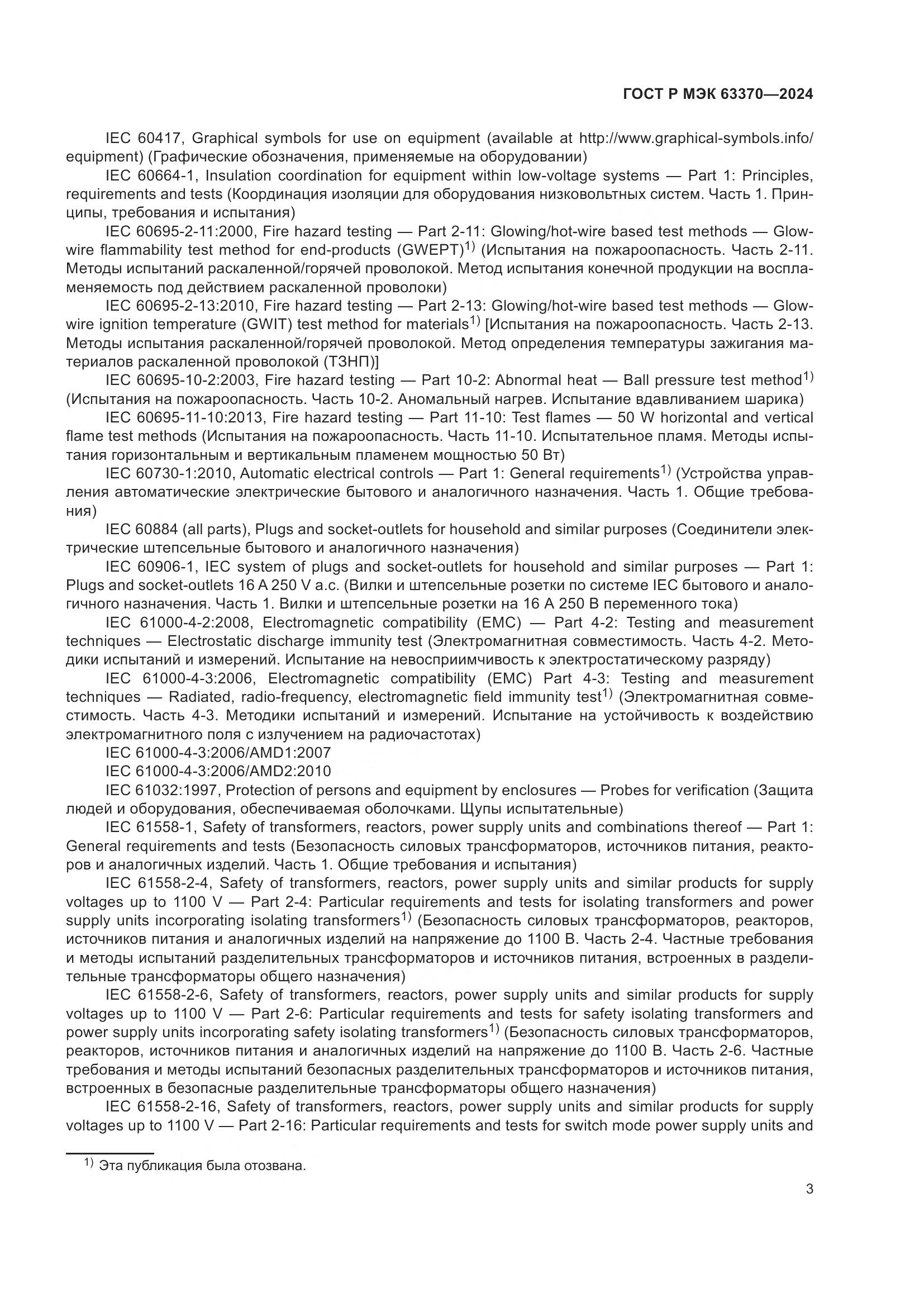 ГОСТ Р МЭК 63370-2024, страница 7