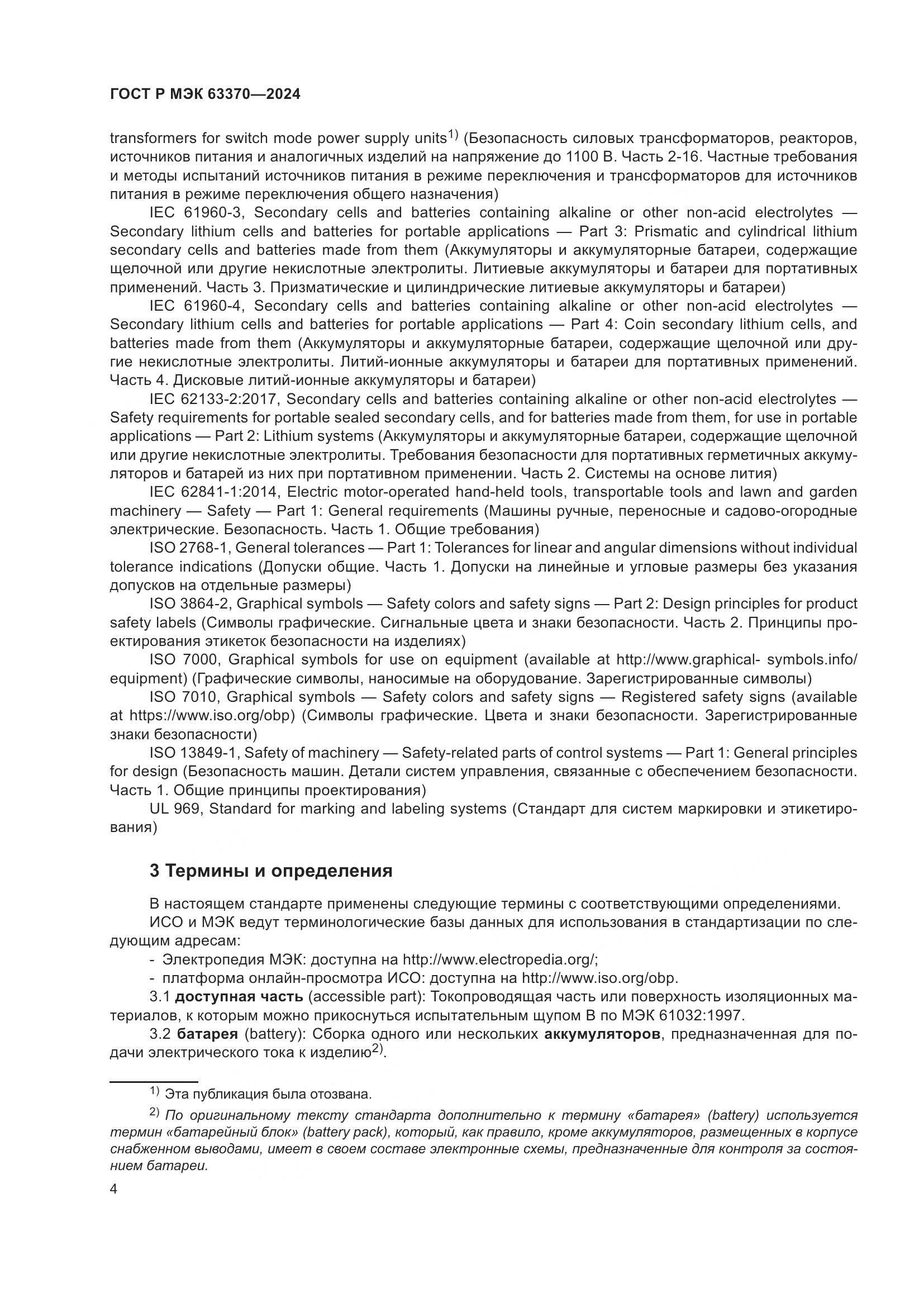 ГОСТ Р МЭК 63370-2024, страница 8