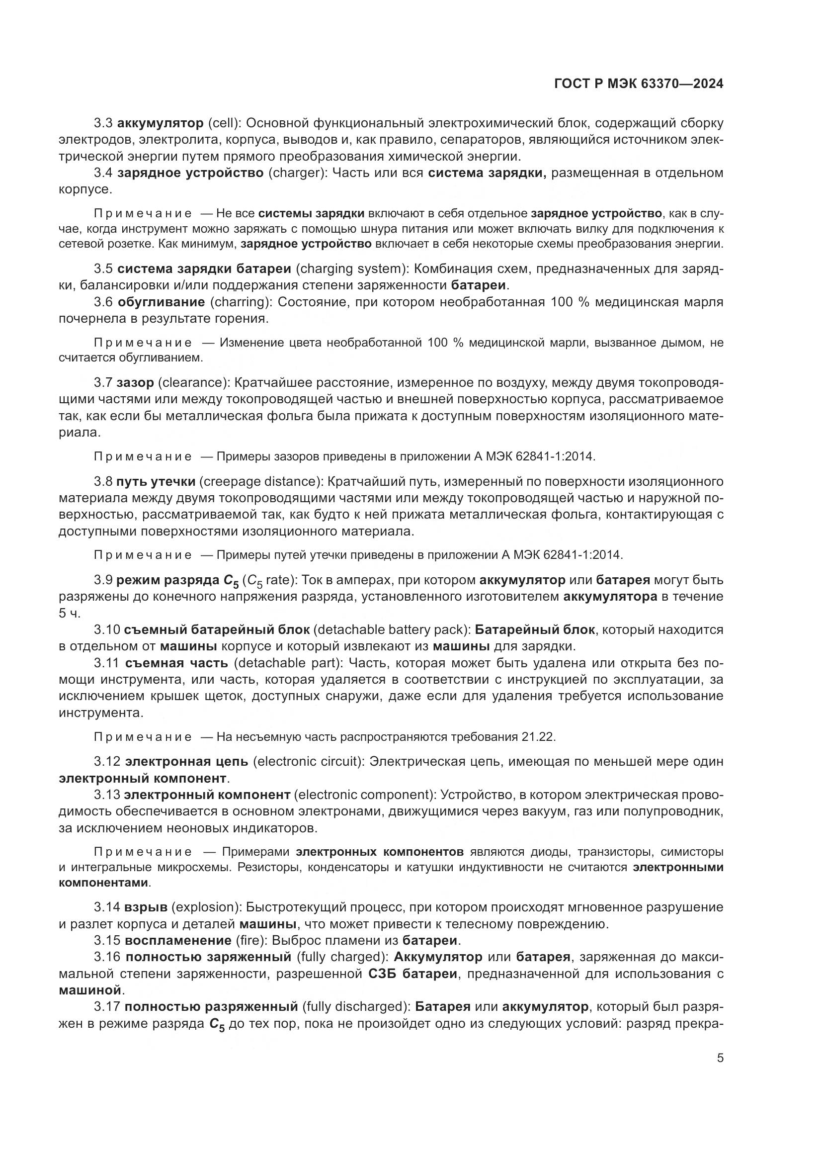 ГОСТ Р МЭК 63370-2024, страница 9