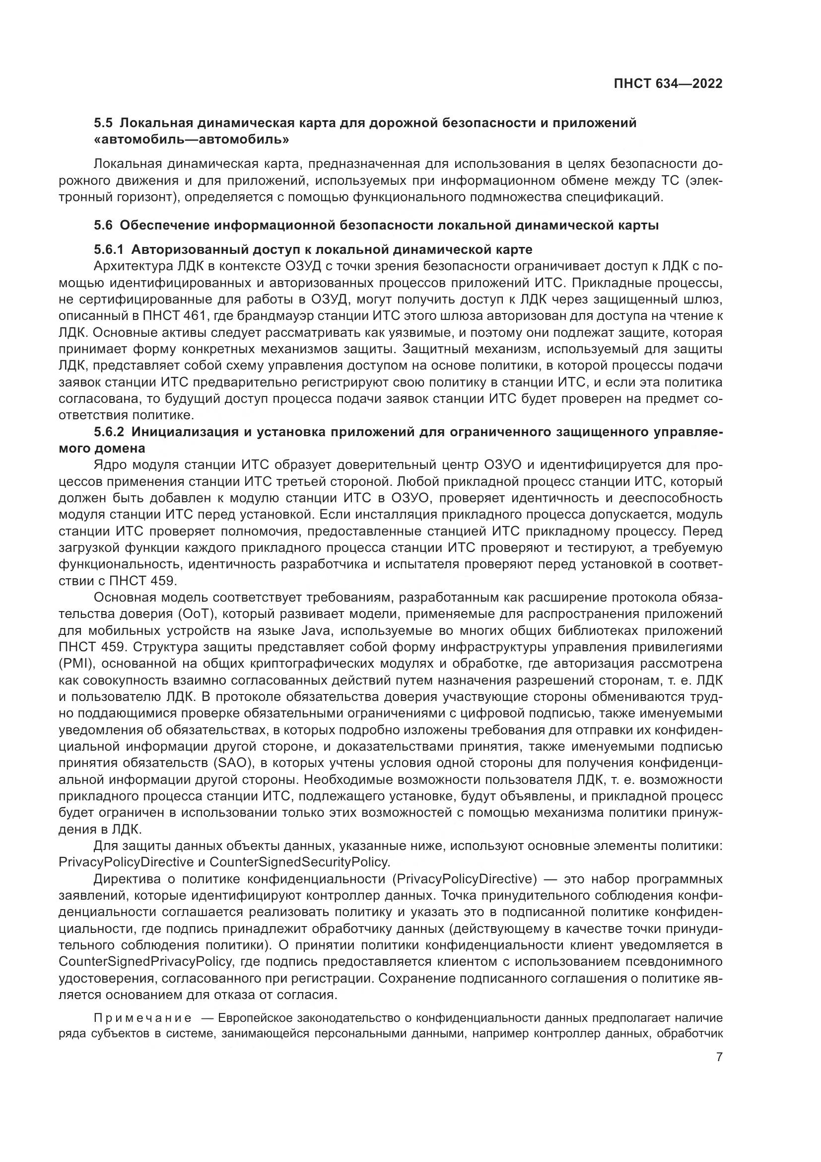 ПНСТ 634-2022, страница 12