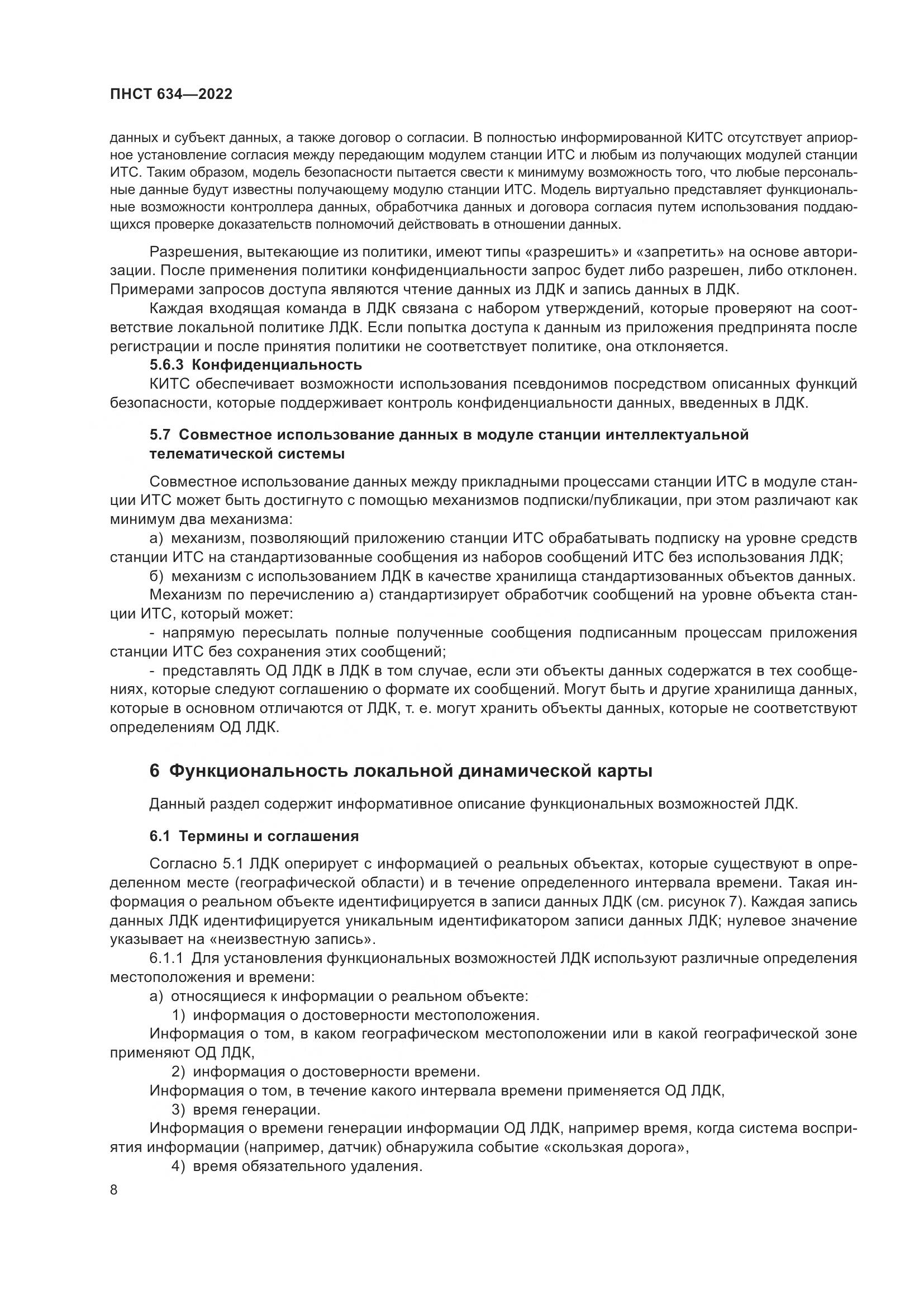 ПНСТ 634-2022, страница 13