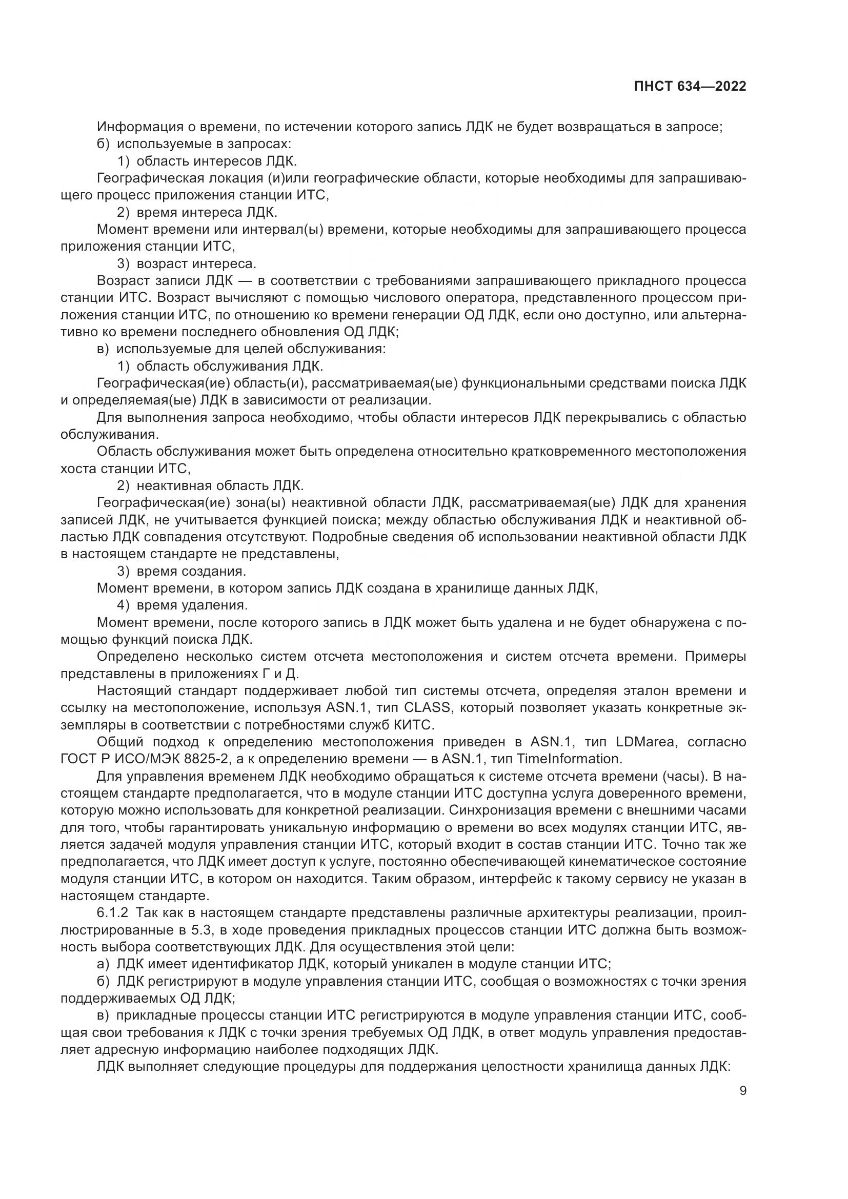ПНСТ 634-2022, страница 14