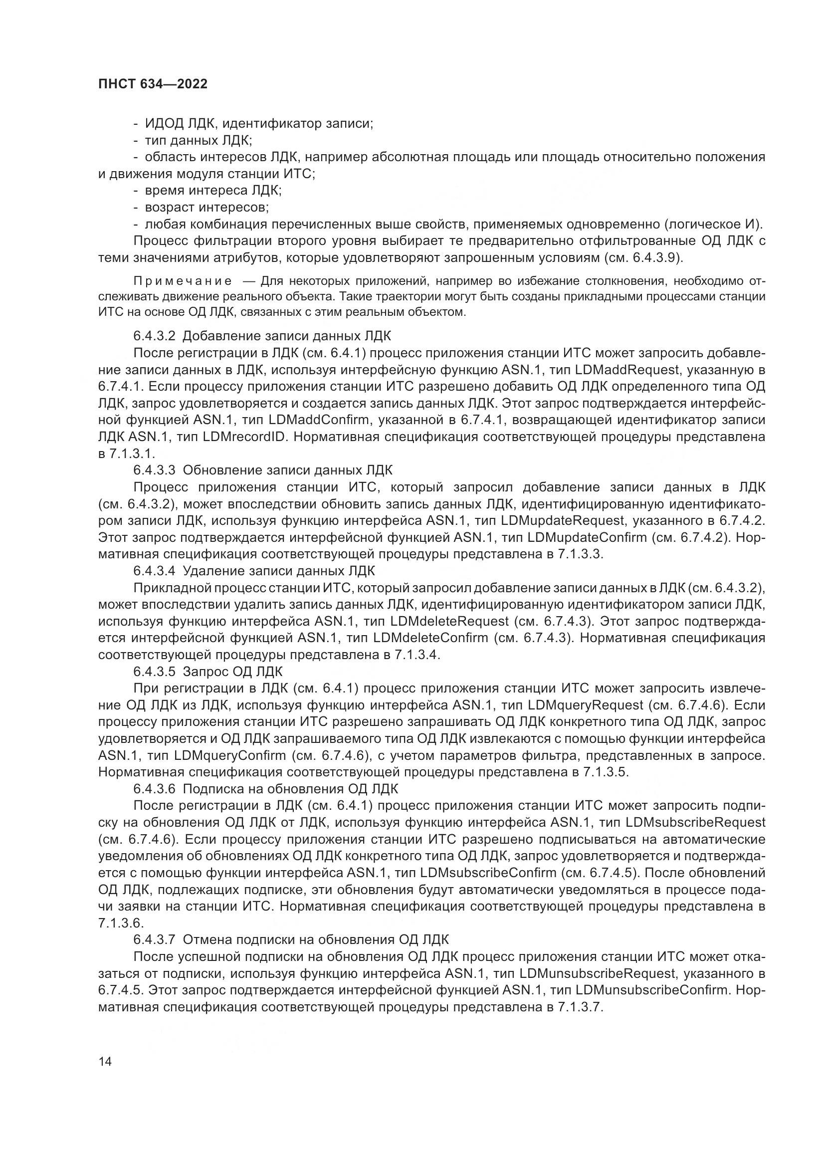 ПНСТ 634-2022, страница 19