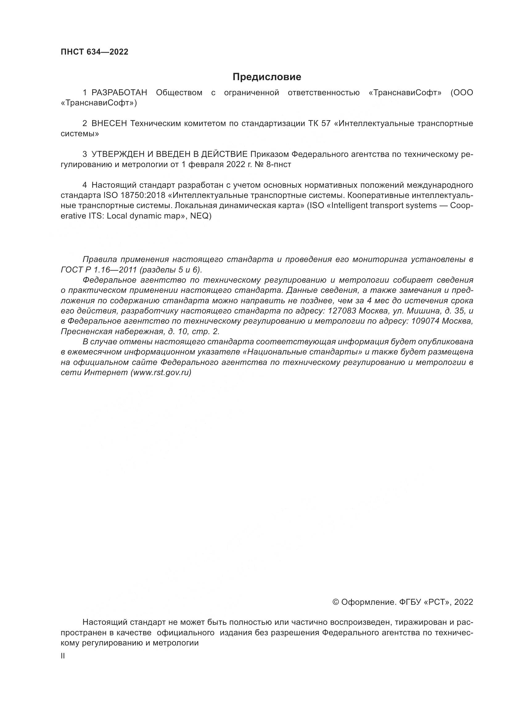 ПНСТ 634-2022, страница 2