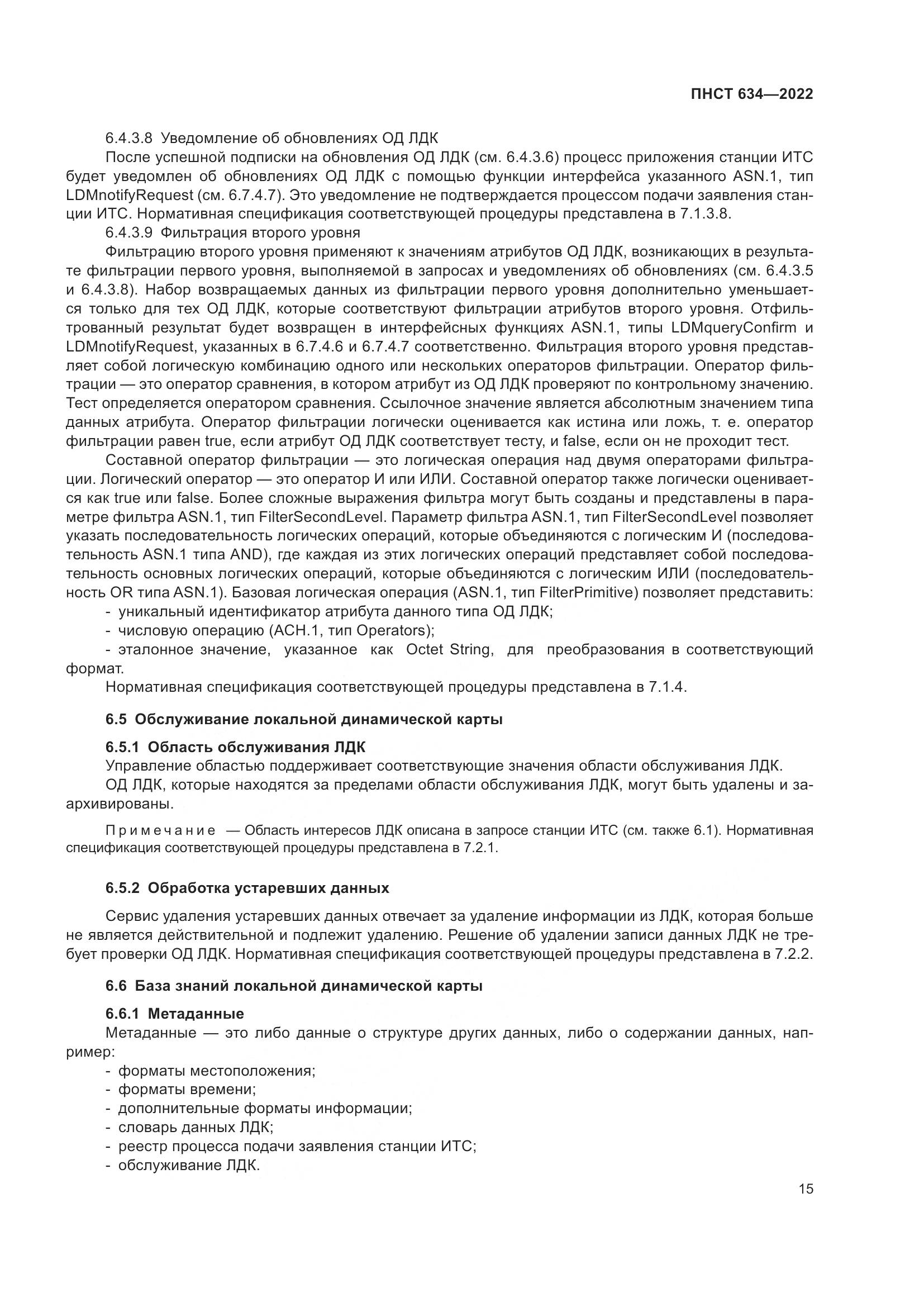 ПНСТ 634-2022, страница 20