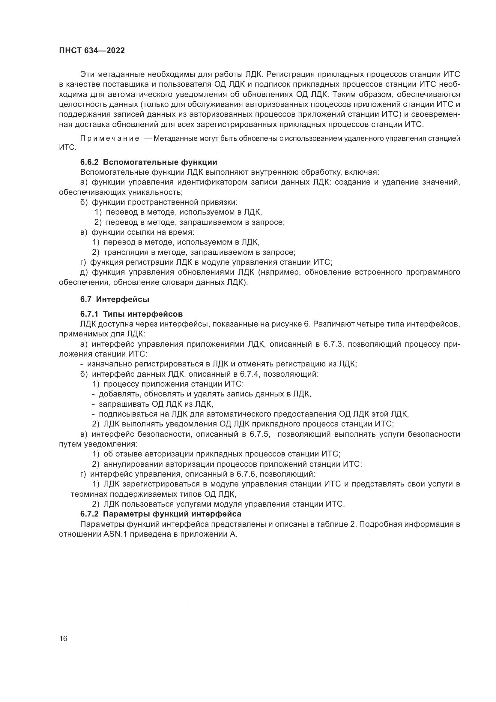 ПНСТ 634-2022, страница 21