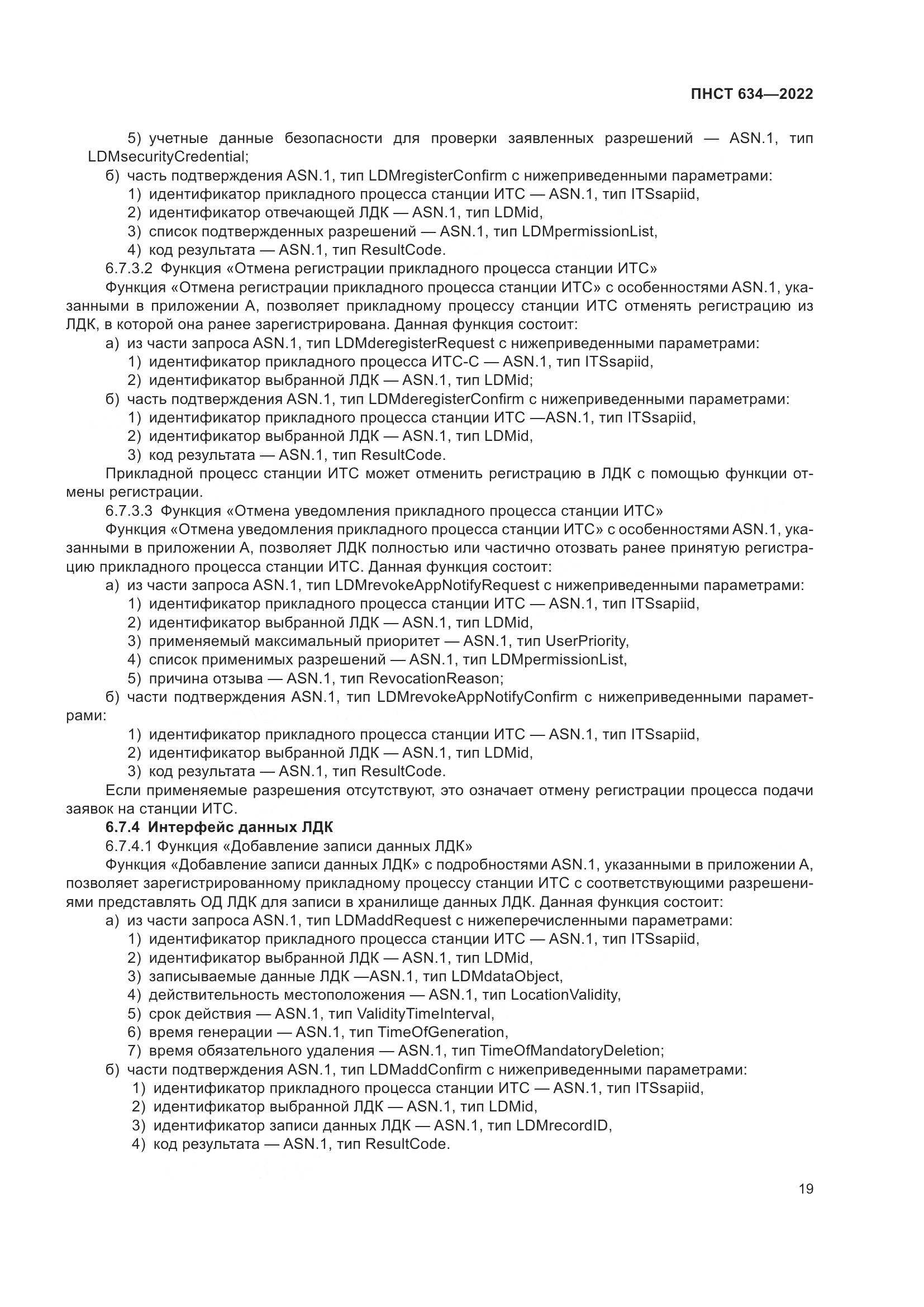 ПНСТ 634-2022, страница 24