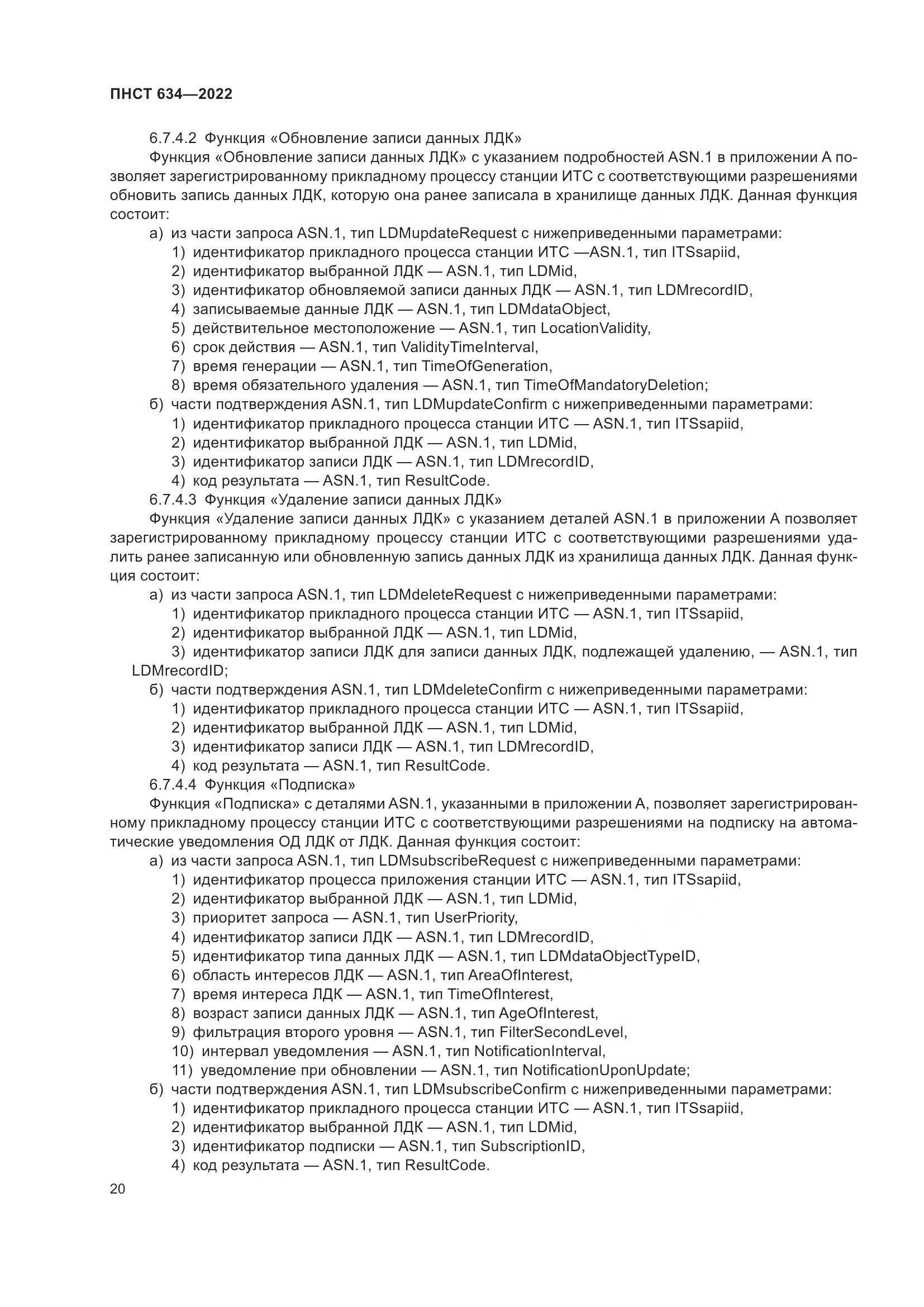 ПНСТ 634-2022, страница 25