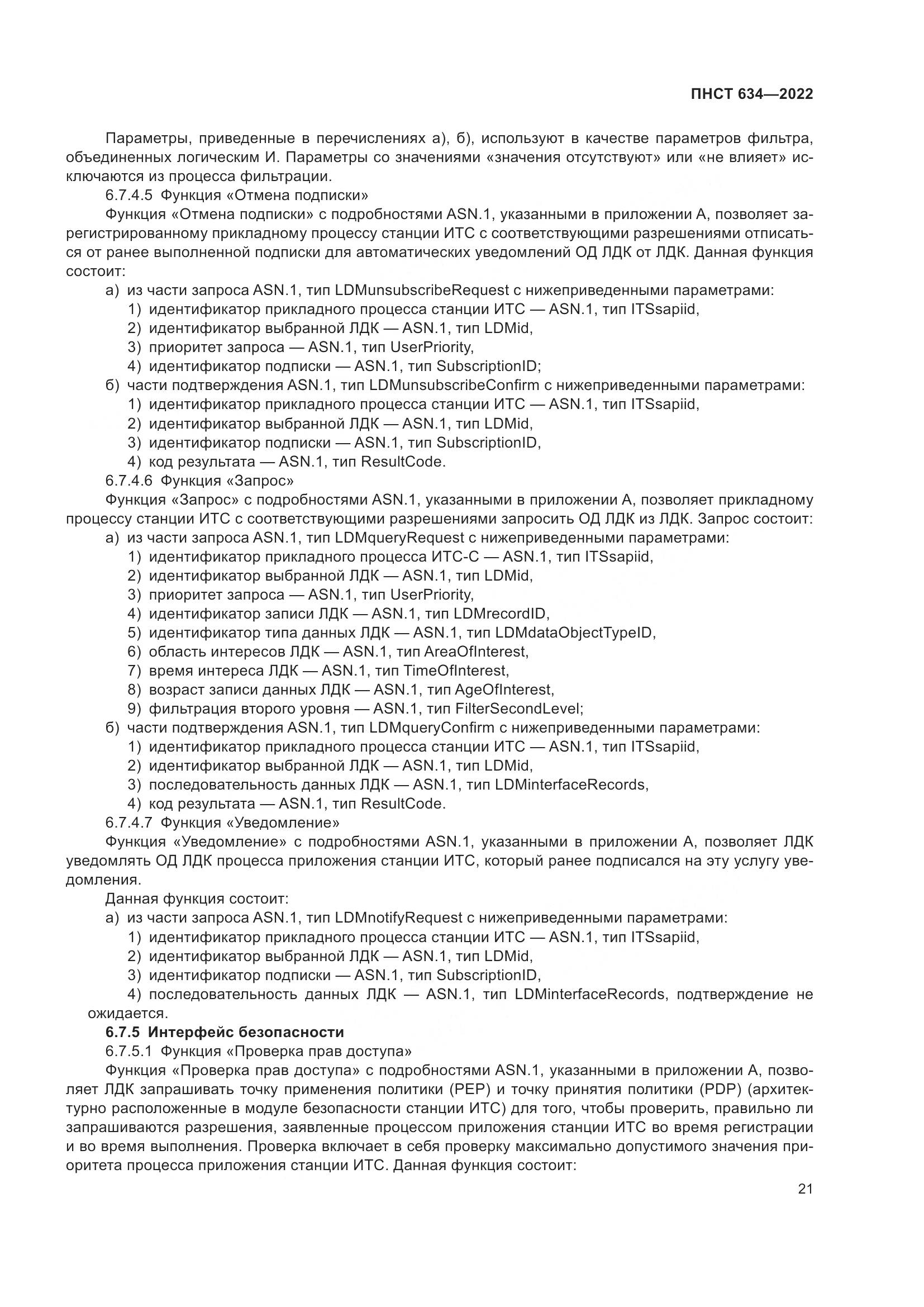 ПНСТ 634-2022, страница 26