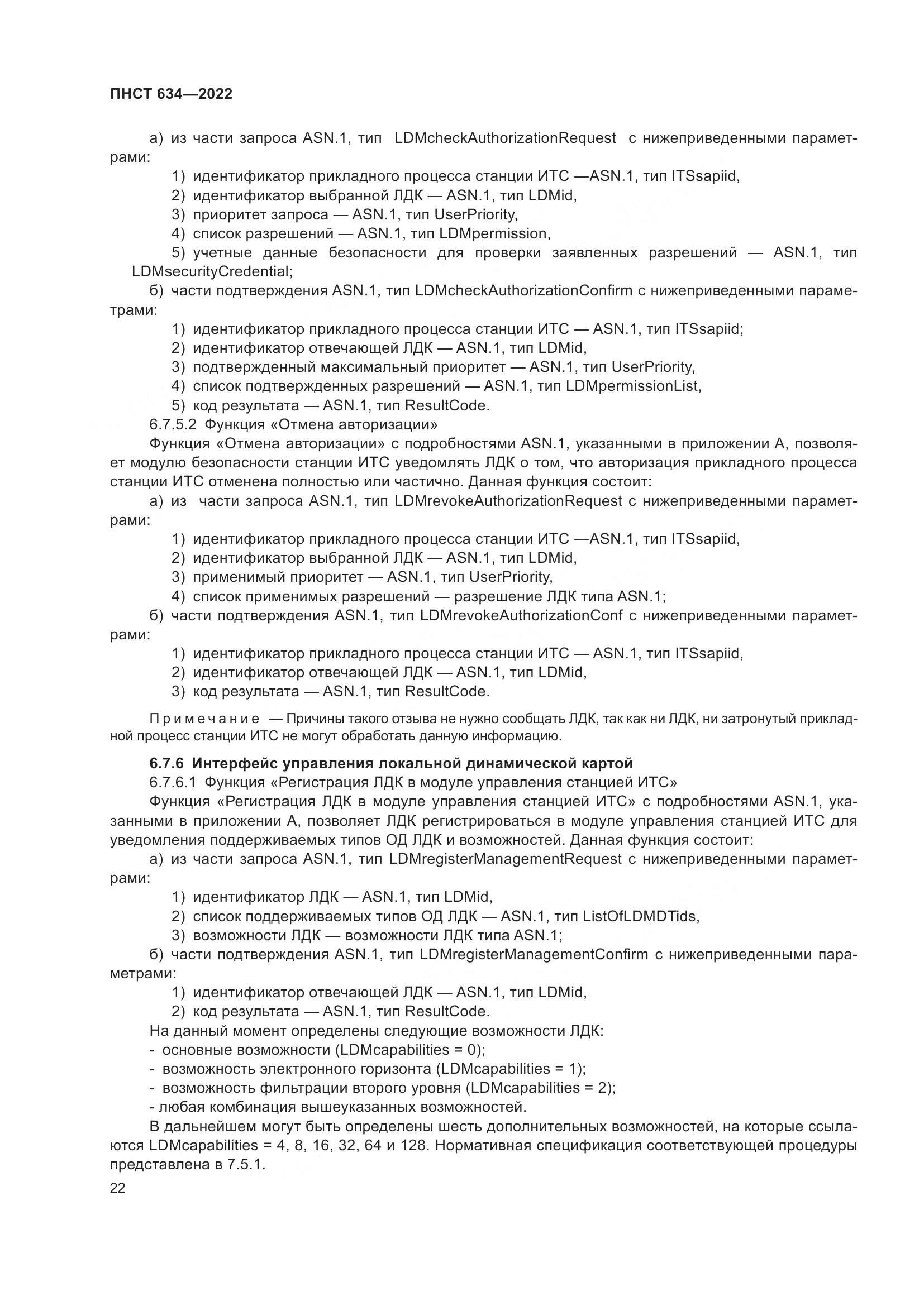 ПНСТ 634-2022, страница 27
