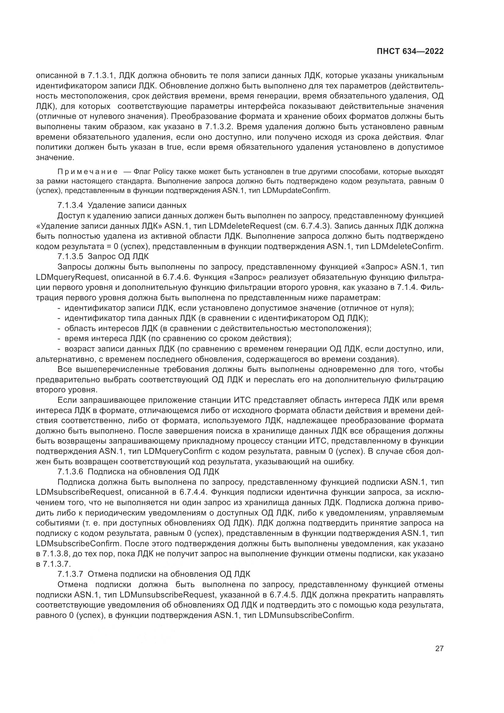 ПНСТ 634-2022, страница 32