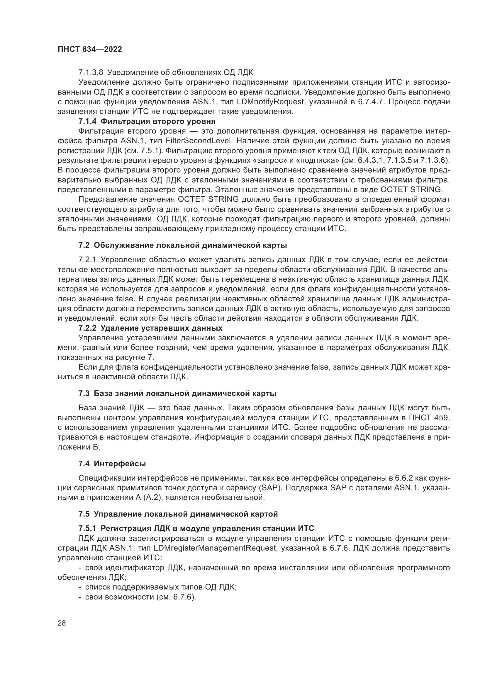 ПНСТ 634-2022, страница 33