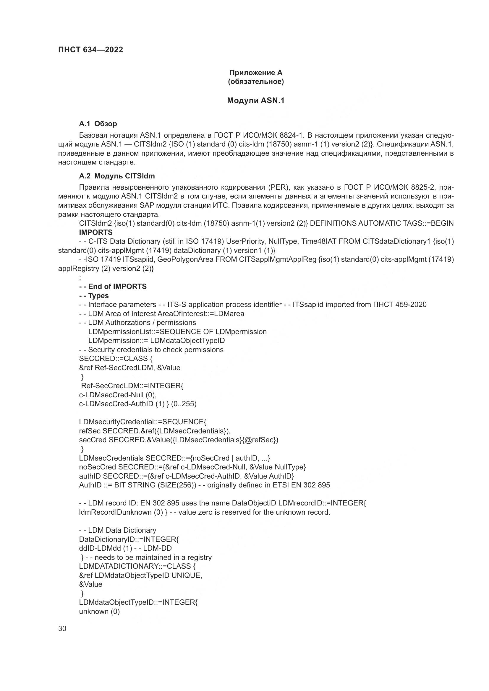 ПНСТ 634-2022, страница 35