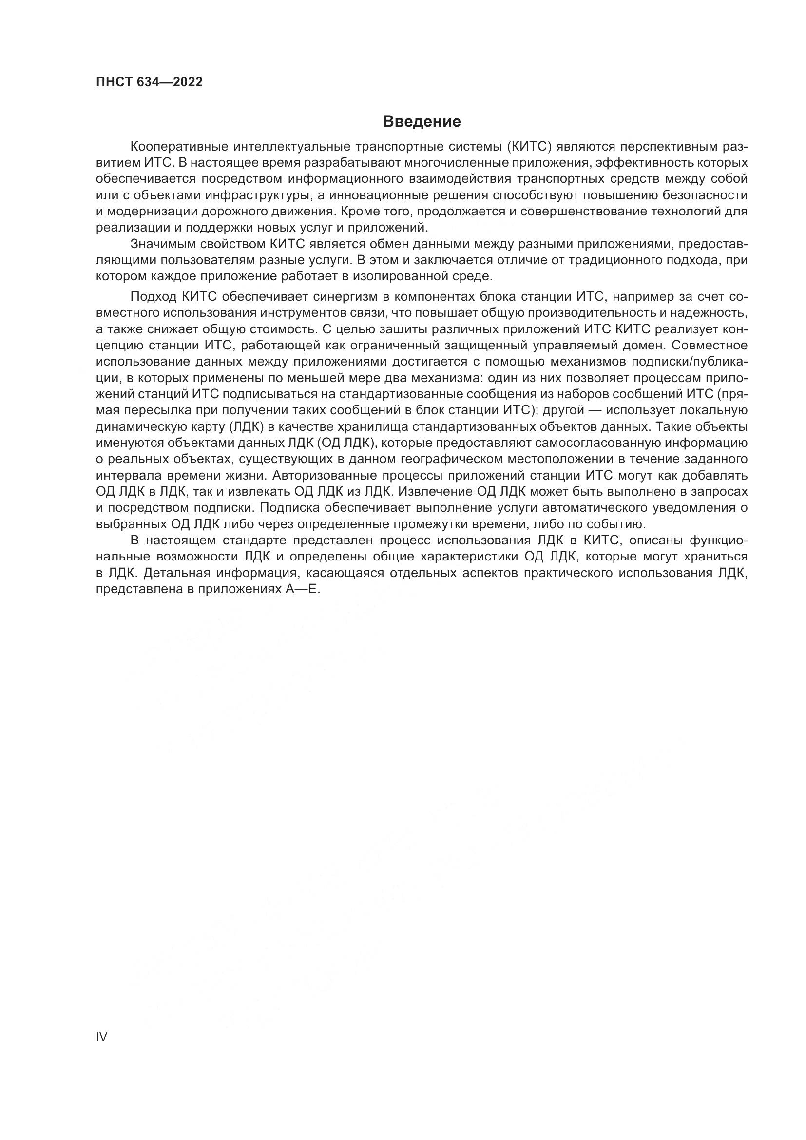 ПНСТ 634-2022, страница 4