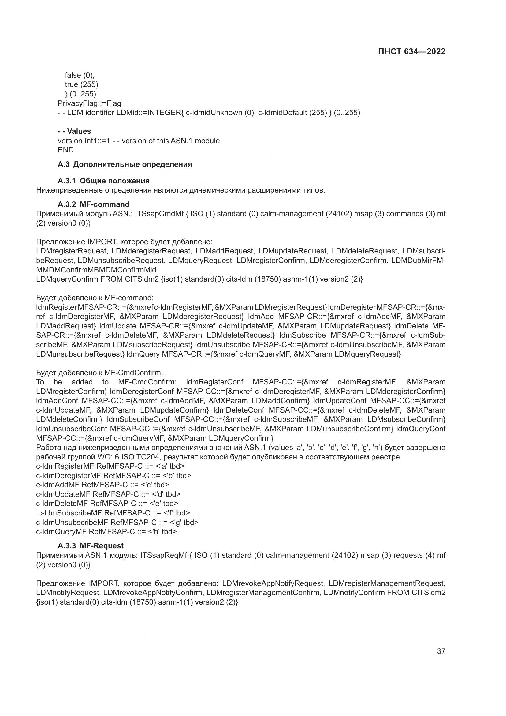 ПНСТ 634-2022, страница 42