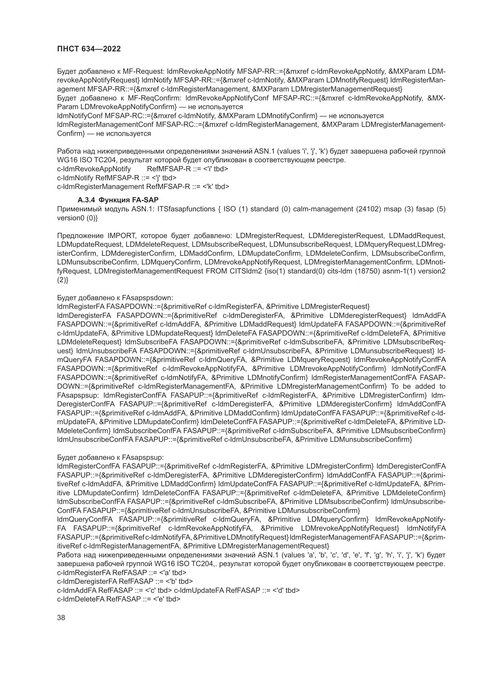 ПНСТ 634-2022, страница 43