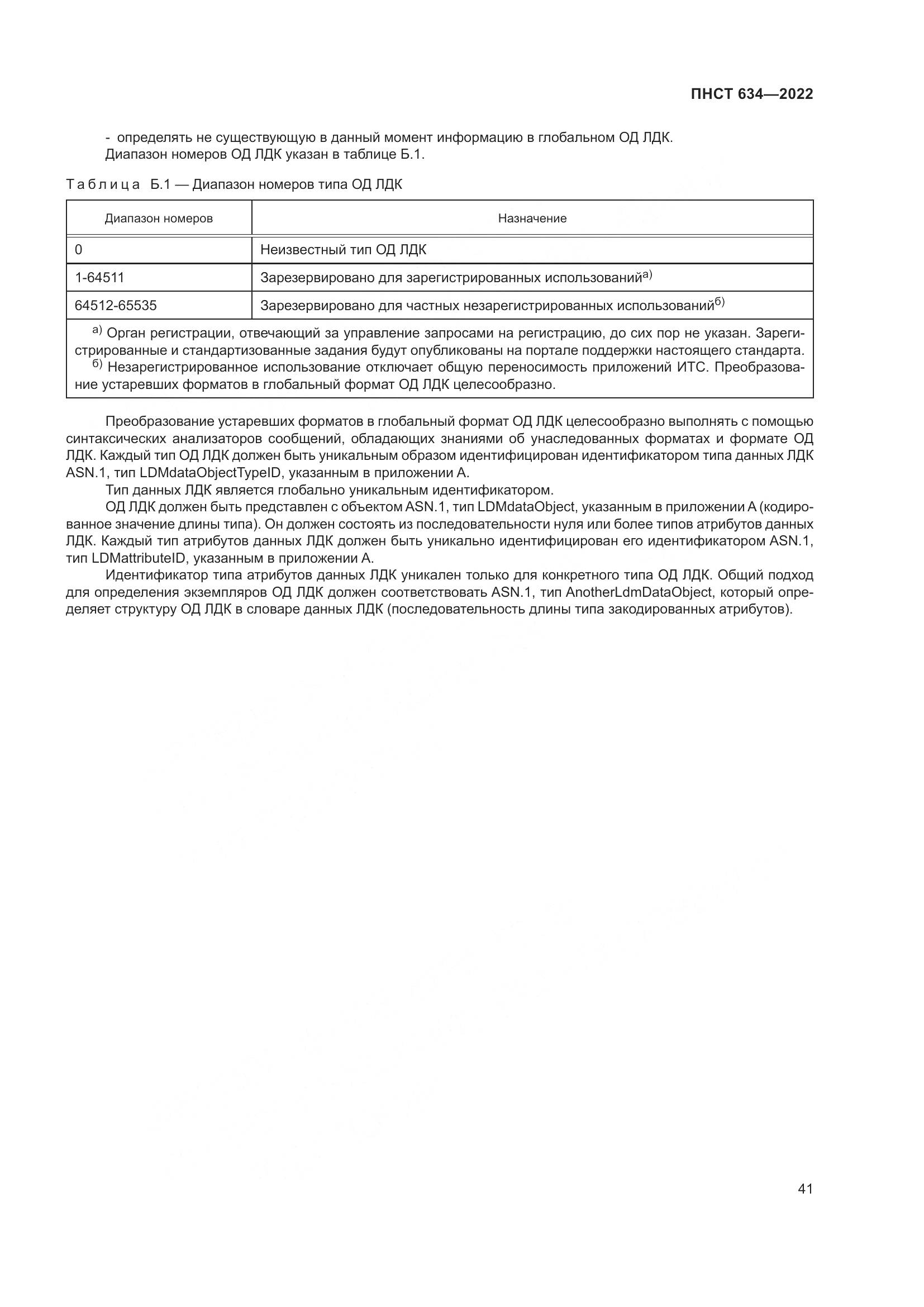 ПНСТ 634-2022, страница 46