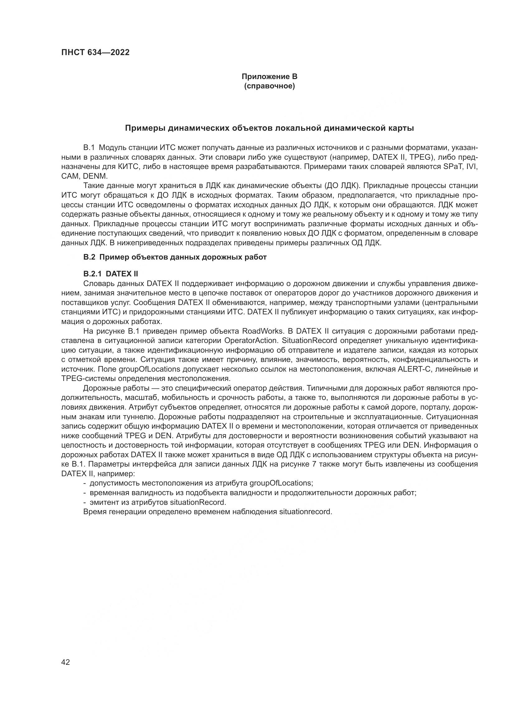 ПНСТ 634-2022, страница 47