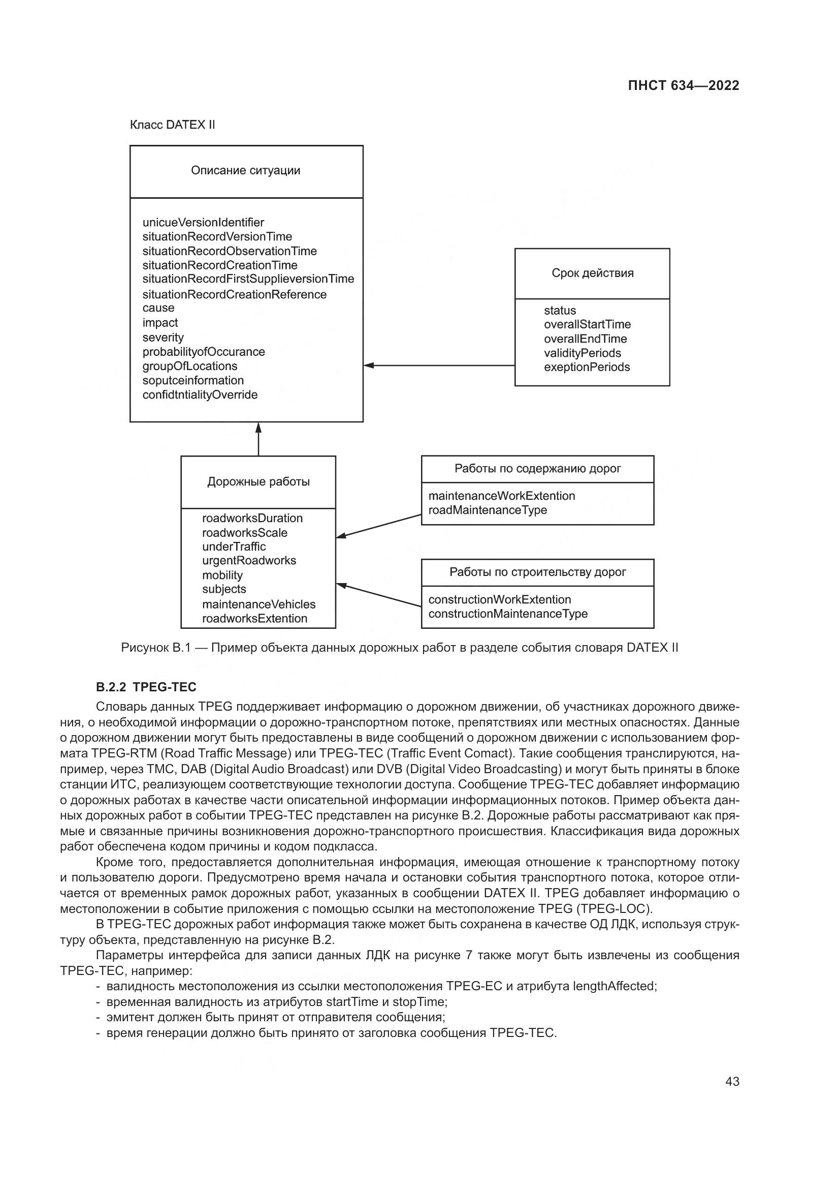 ПНСТ 634-2022, страница 48