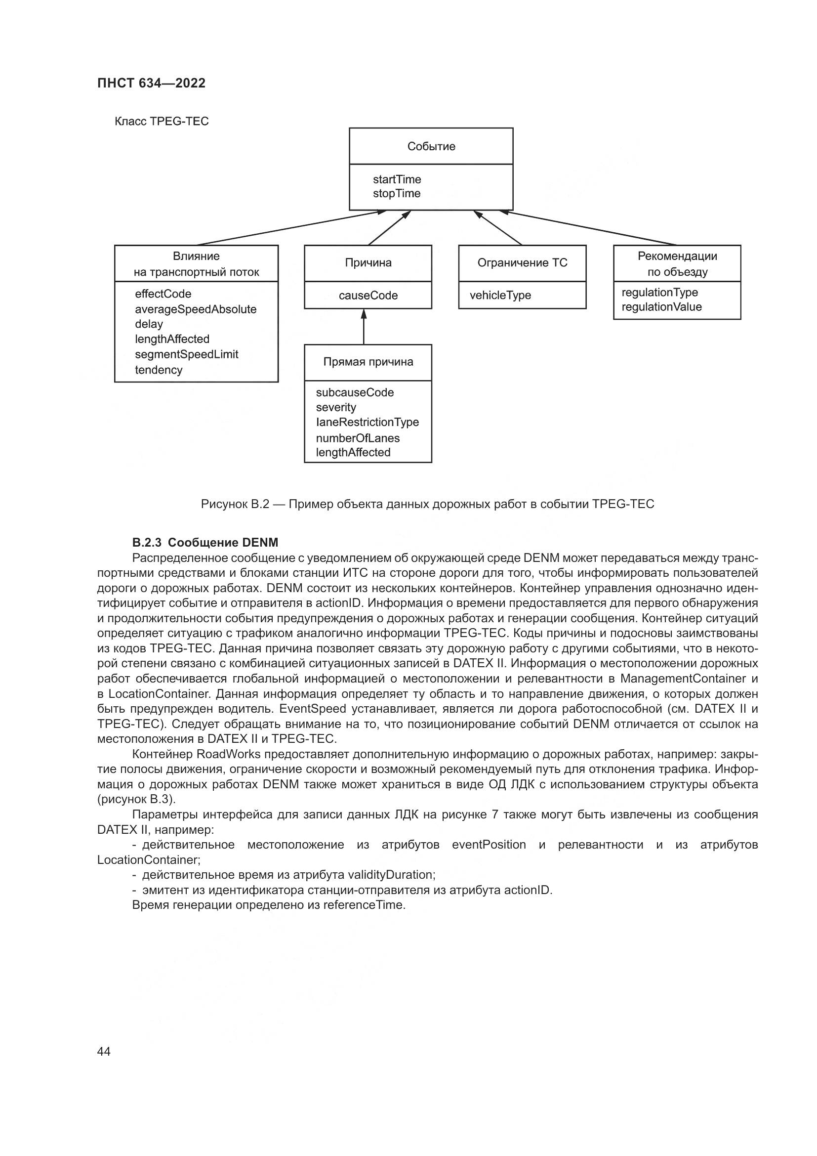 ПНСТ 634-2022, страница 49