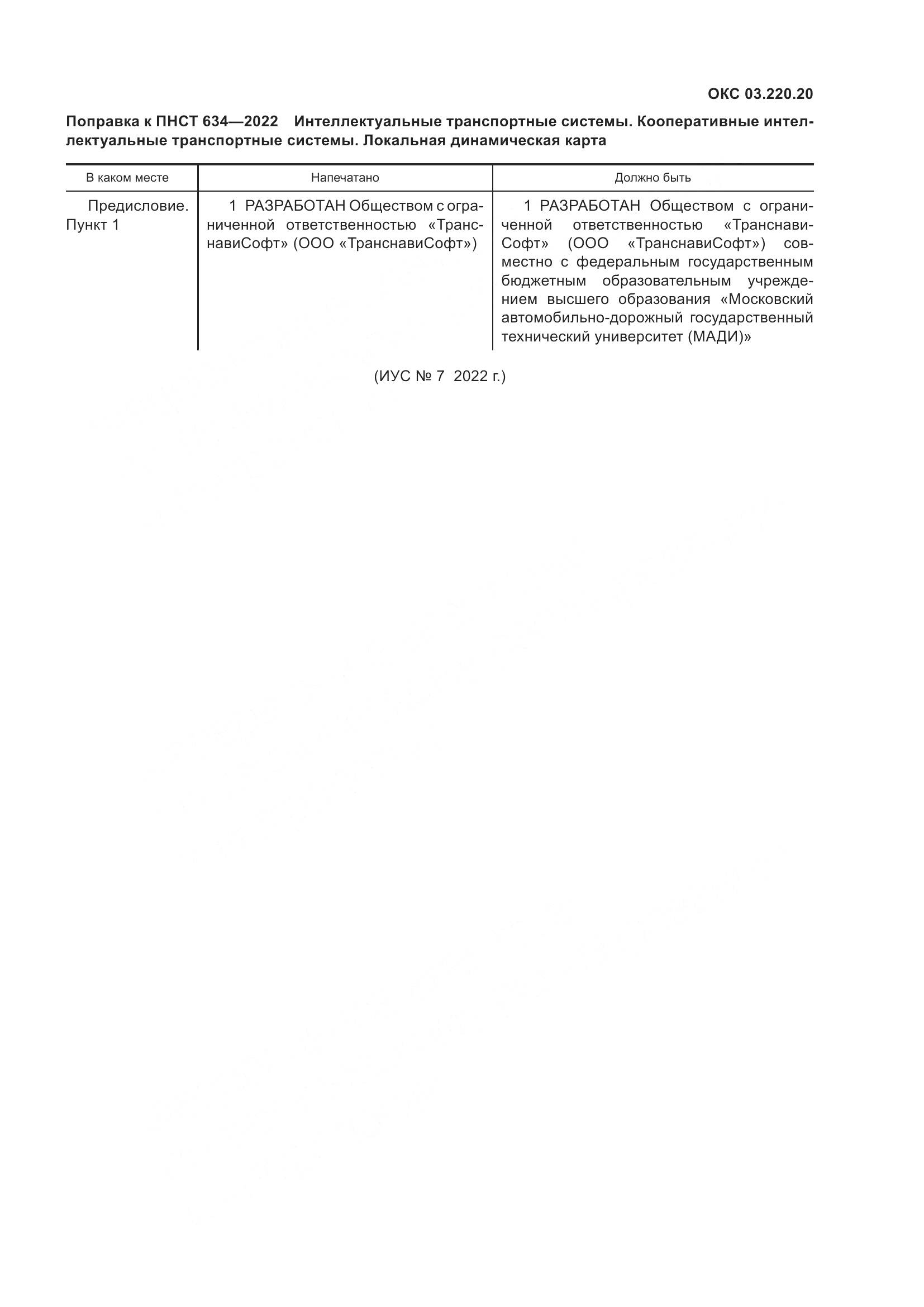 ПНСТ 634-2022, страница 5