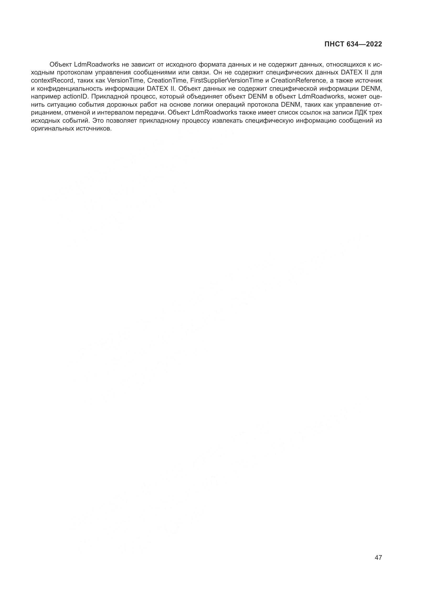 ПНСТ 634-2022, страница 52