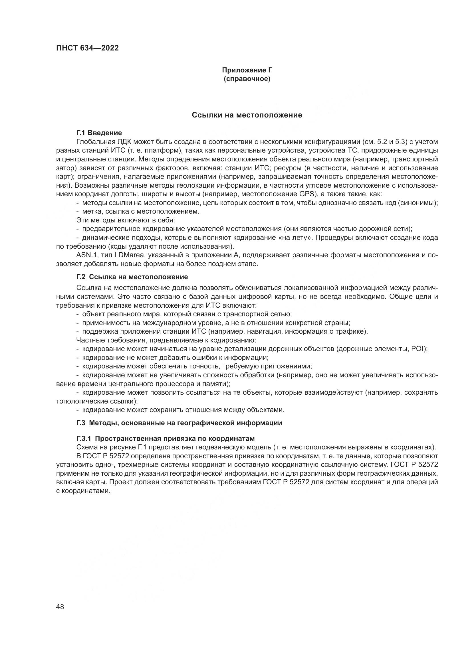 ПНСТ 634-2022, страница 53